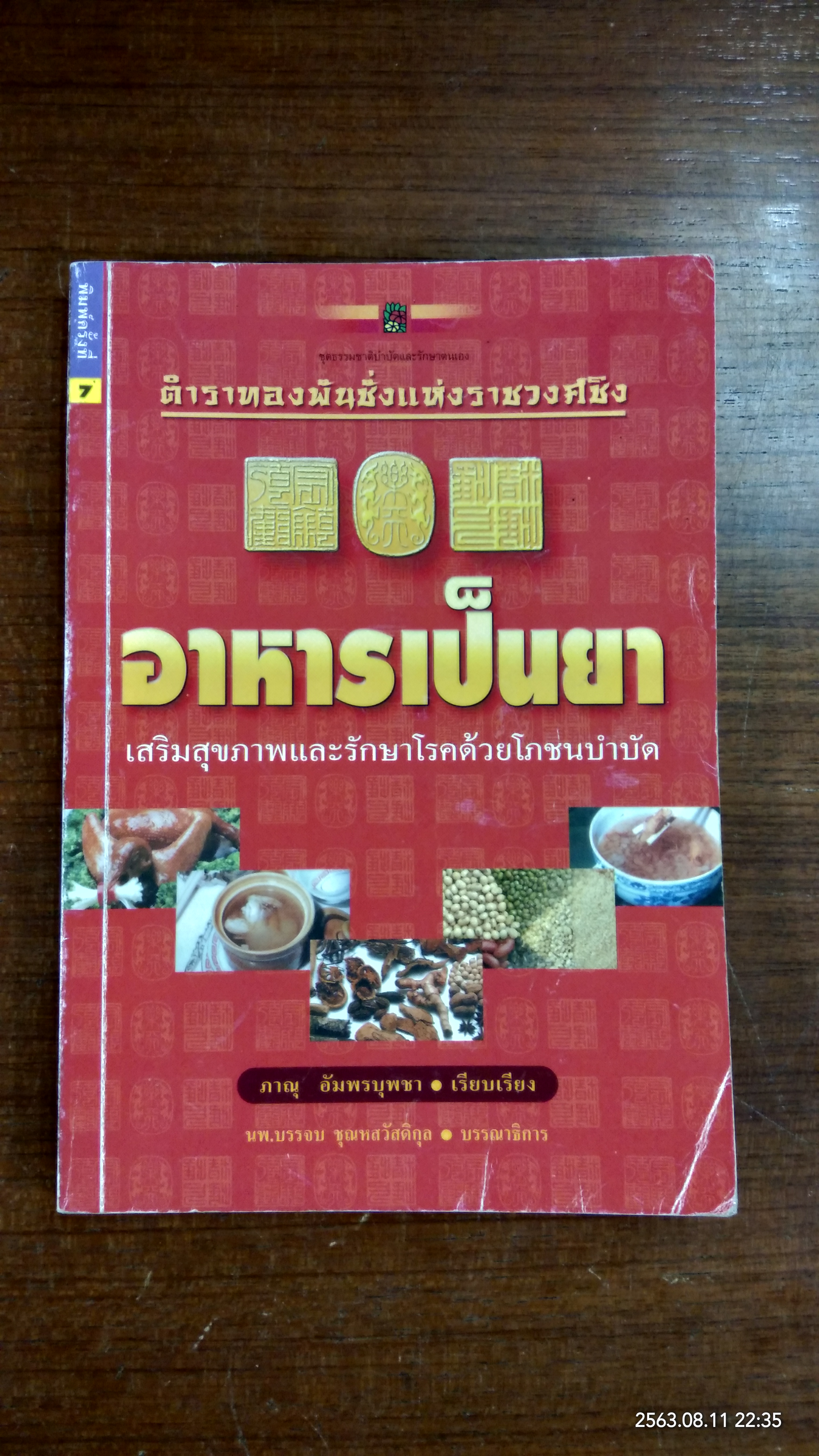 ตำราทองพันชั่งแห่งราชวงค์ชิง อาหารเป็นยา / ภาณุ อัมพรบุพชา