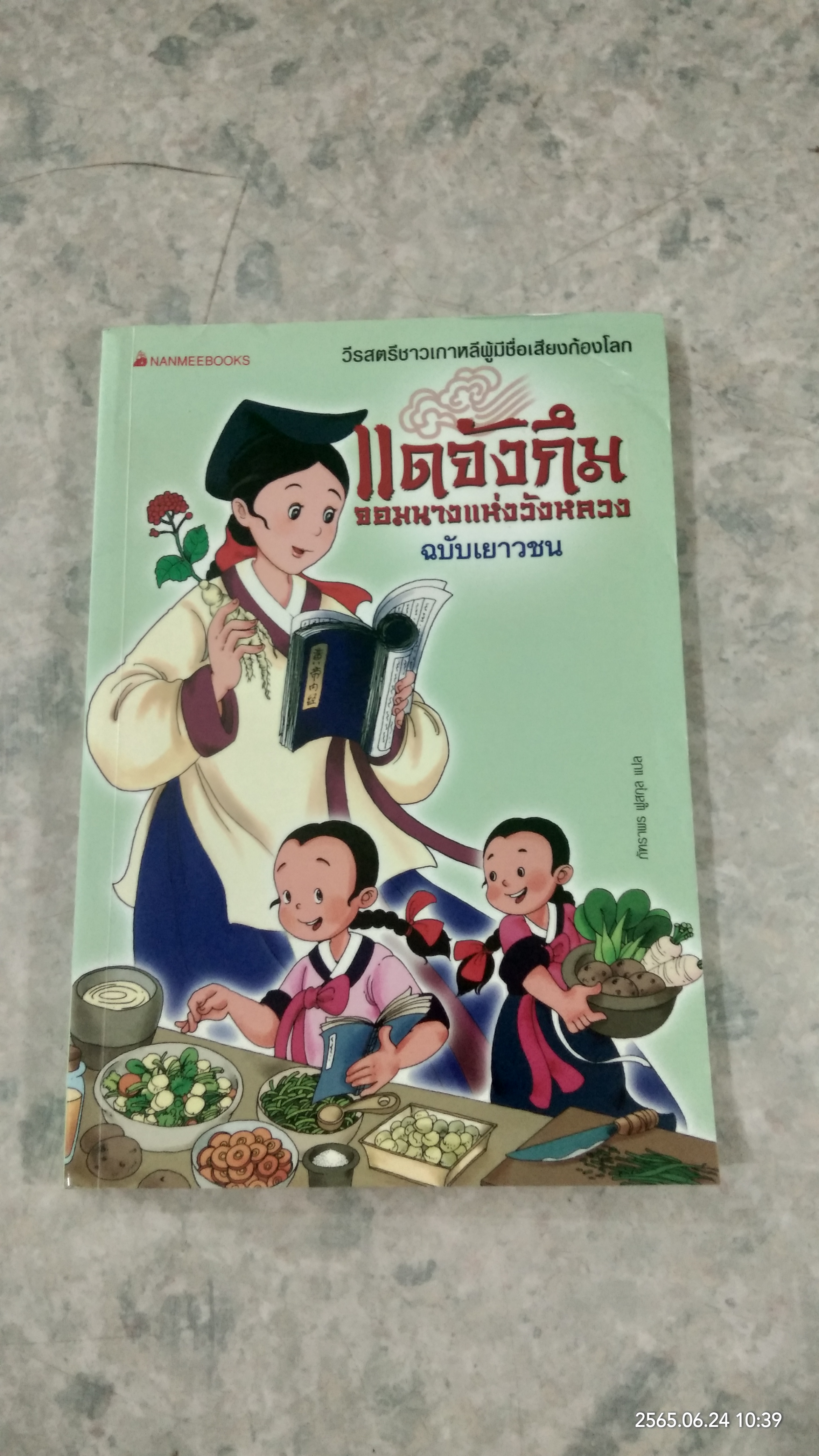 แดจังกึม จอมนางแห่งวังหลวง ฉบับเยาวชน