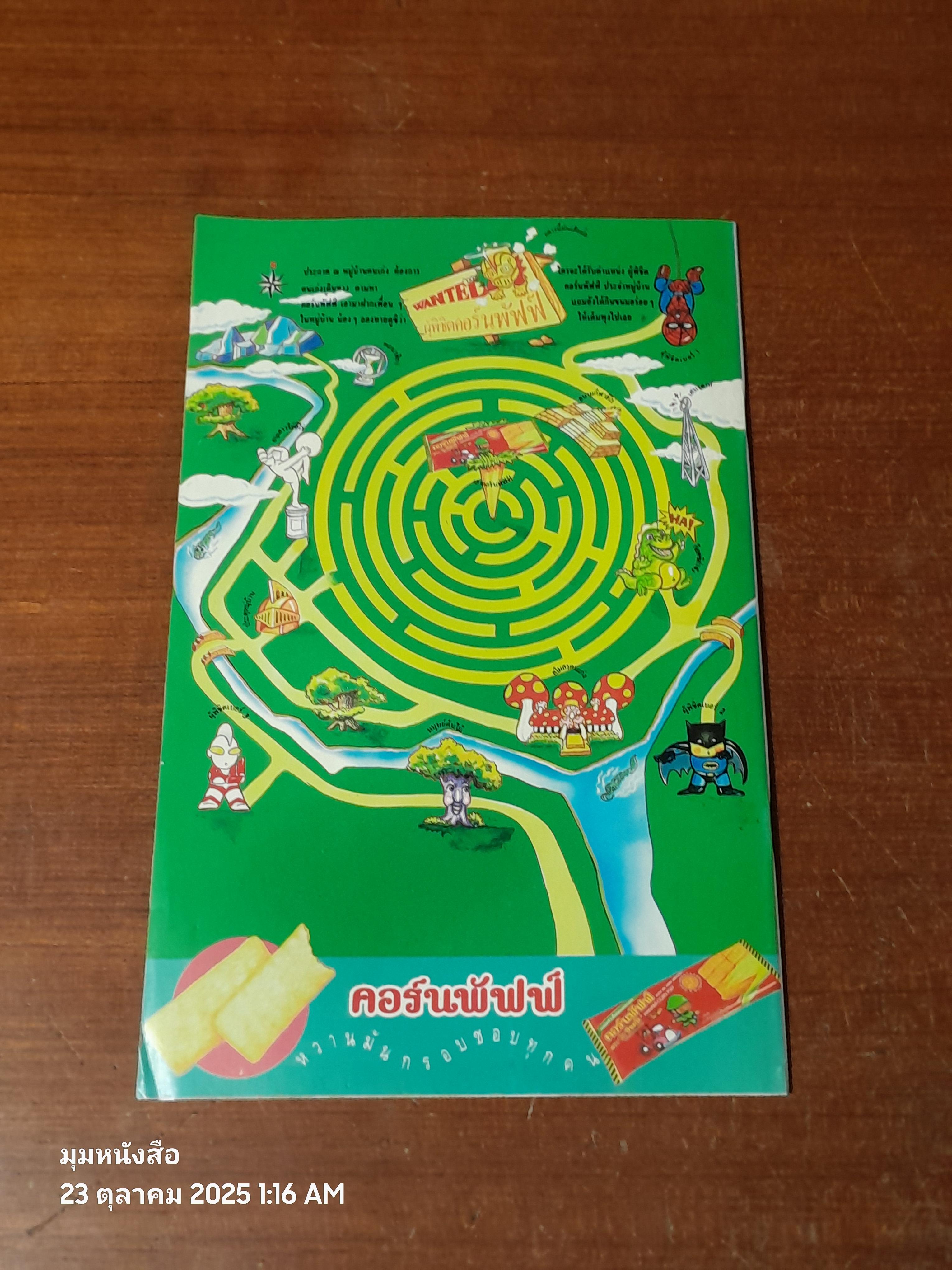 แบทแมน : ฉบับที่ 12 ตอน ต่อรองกับวายร้าย