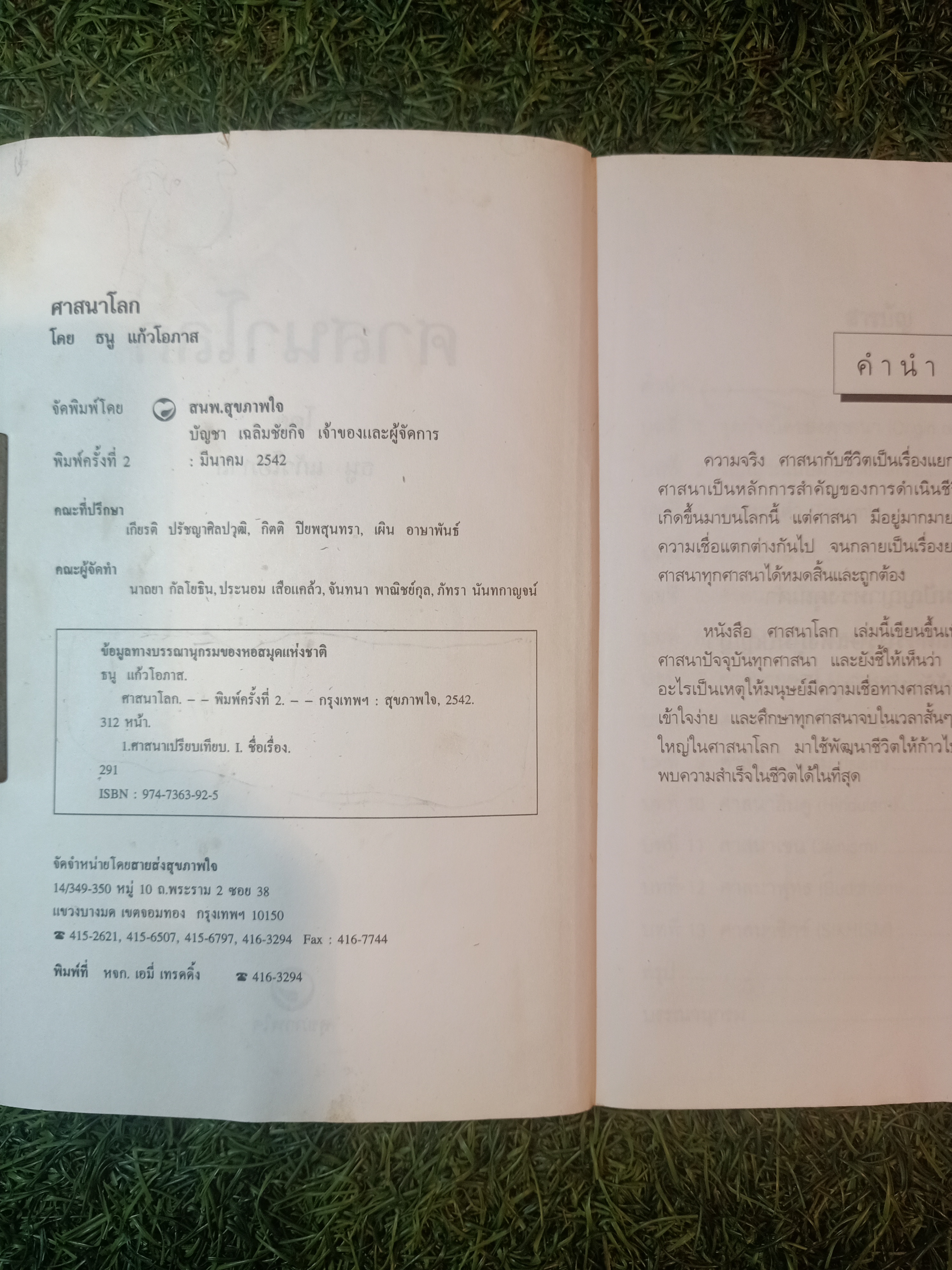 ศาสนาโลก / ธนู แก้วโอภาส