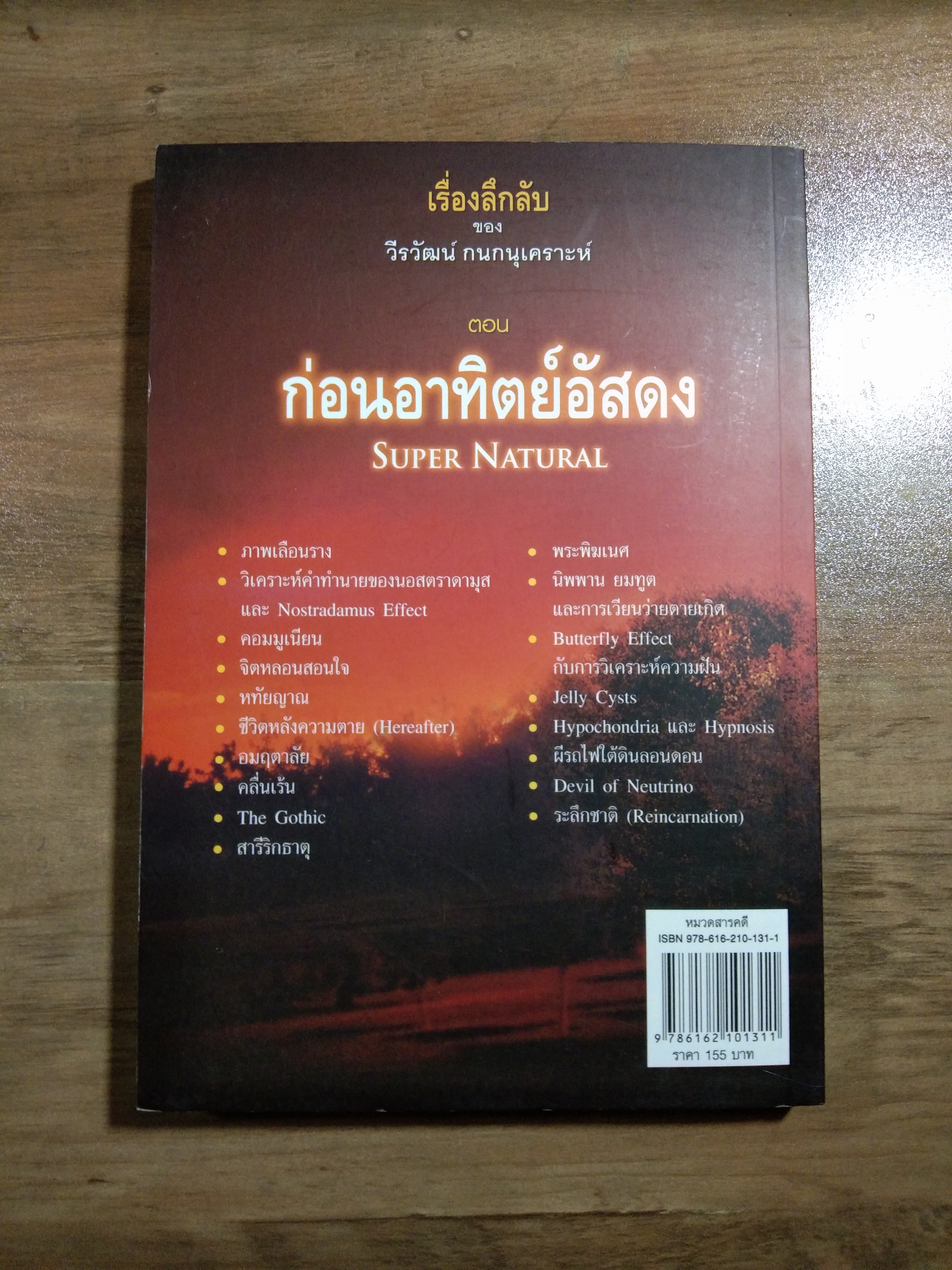 เรื่องลึกลับ ของ วีรวัฒน์ กนกนุเคราะห์ ตอน ก่อนอาทิตยืสดง super natural / วีรวัฒน์ กนกนุเคราะห์