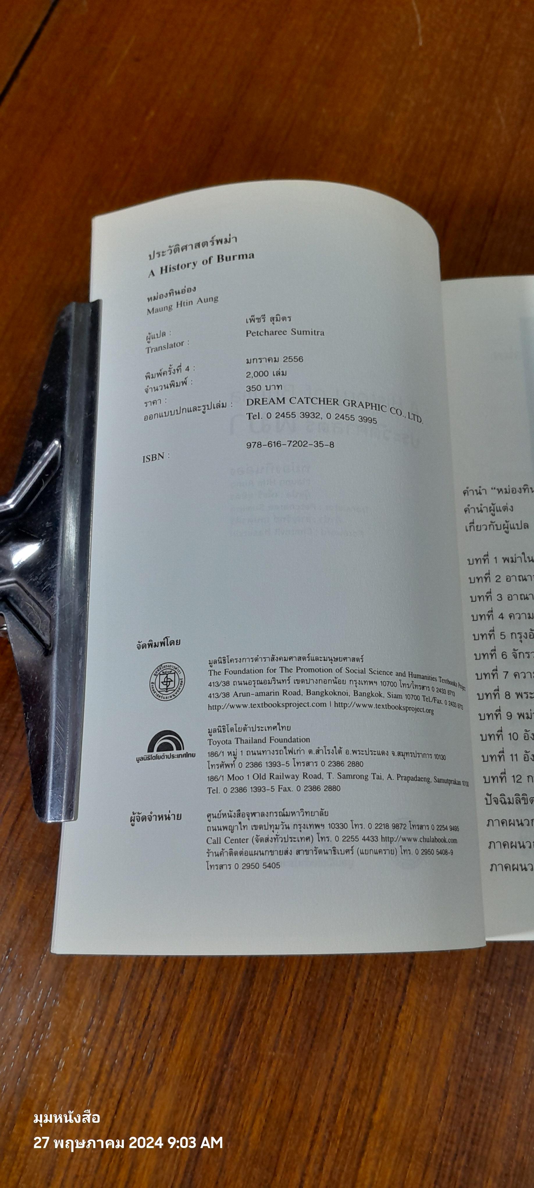 ประวัติศาสตร์ พม่า / หม่องทินอ่อง