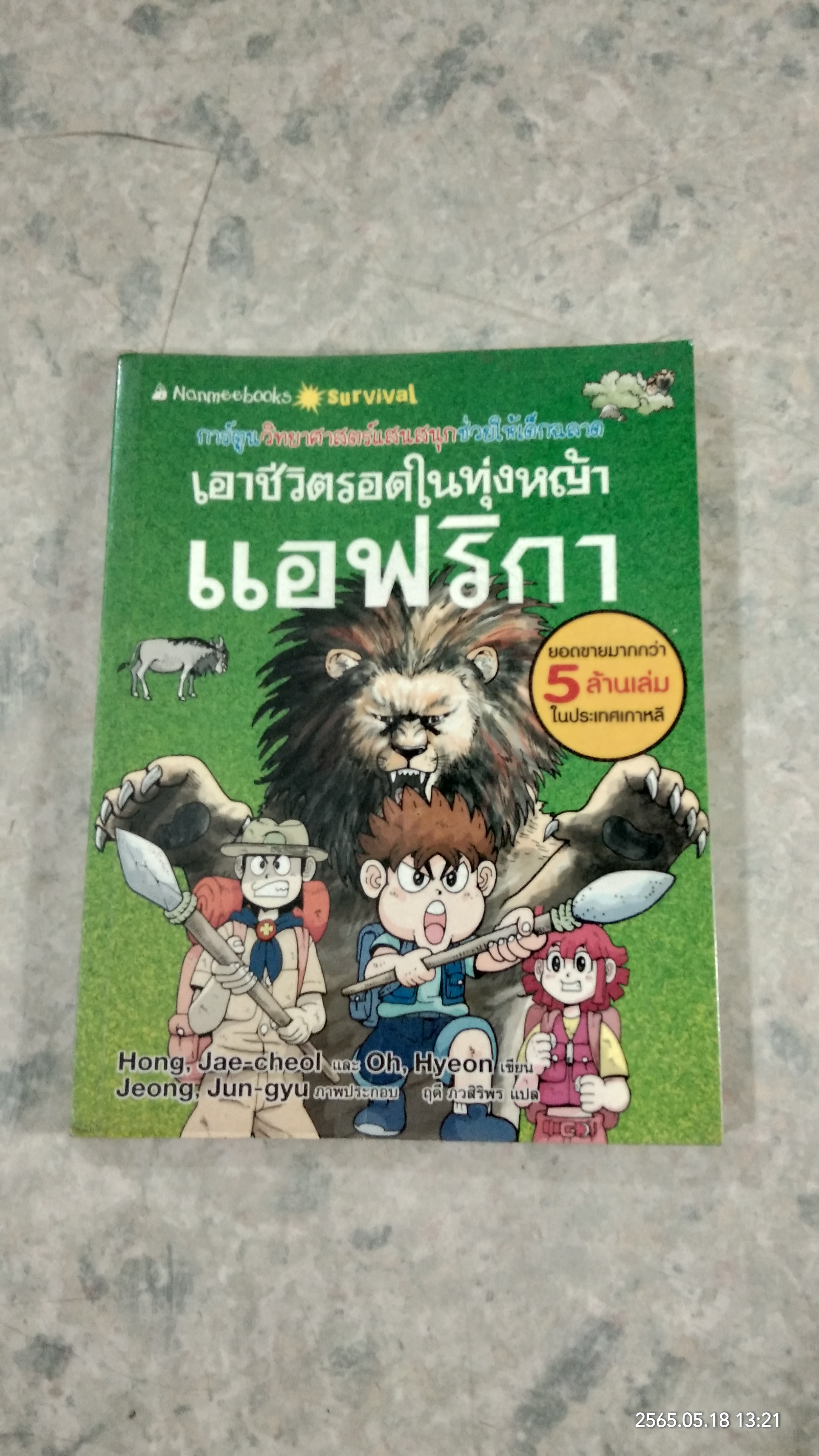 เอาชีวิตรอดในทุ่งหญ้าแอฟริกา