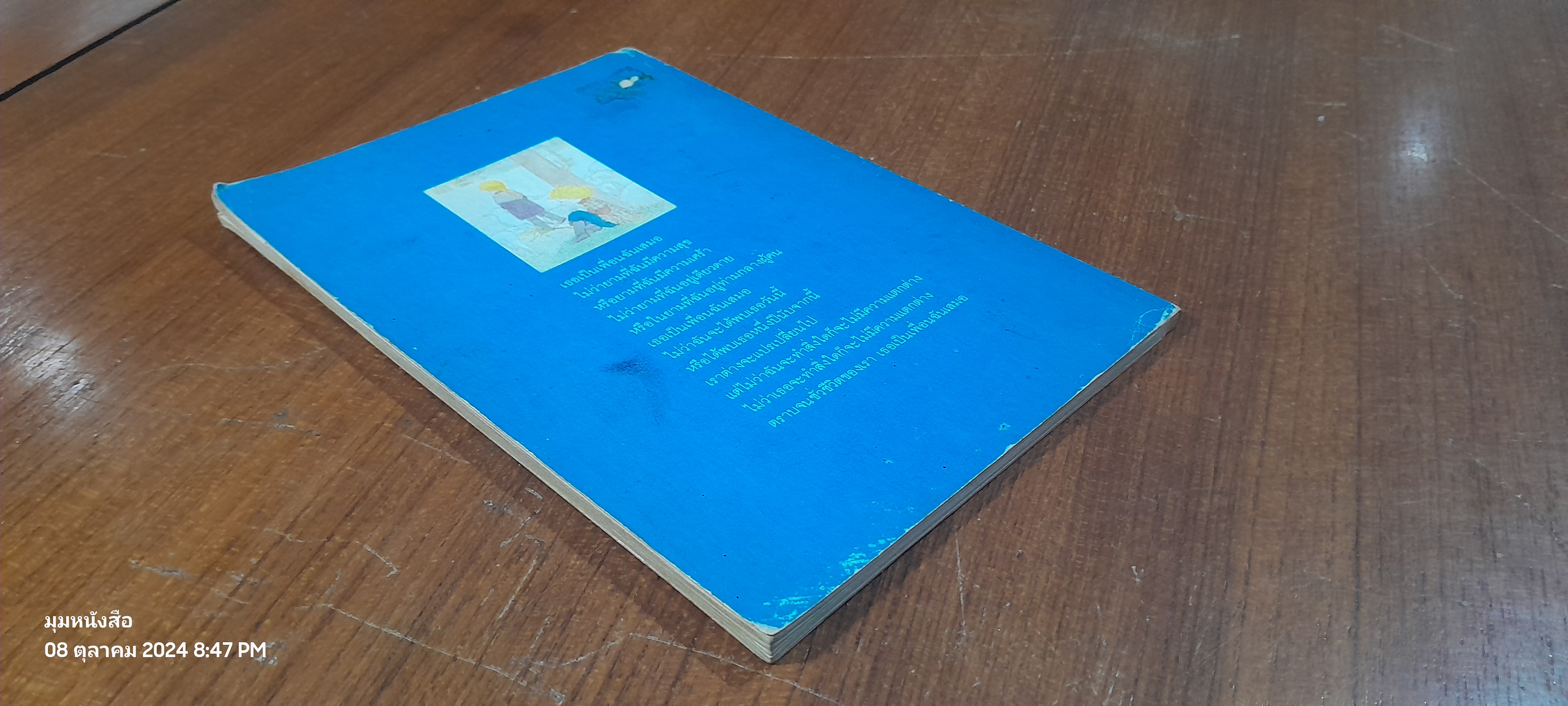 เหมือนเป็นบางสิ่ง...ที่เคยผูกพัน / มุ่นแพร