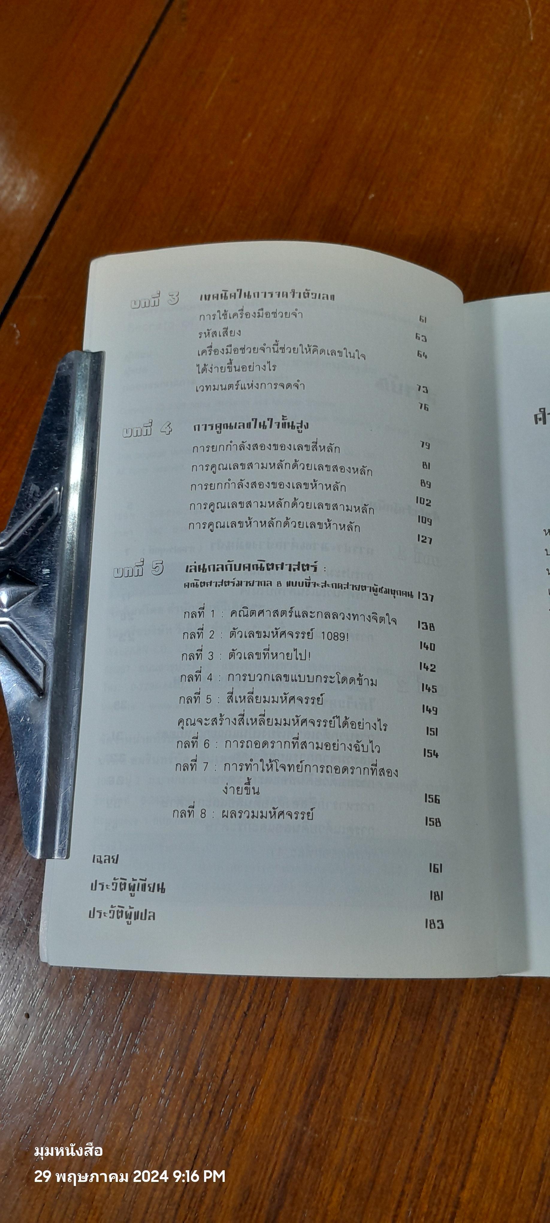 กดเครื่องคิดเลขทำไม ในเมื่อคำนวณได้ไวแบบพ่อมดคณิตศาสตร์ / ดร.อาร์เธอร์ เบนจามิน