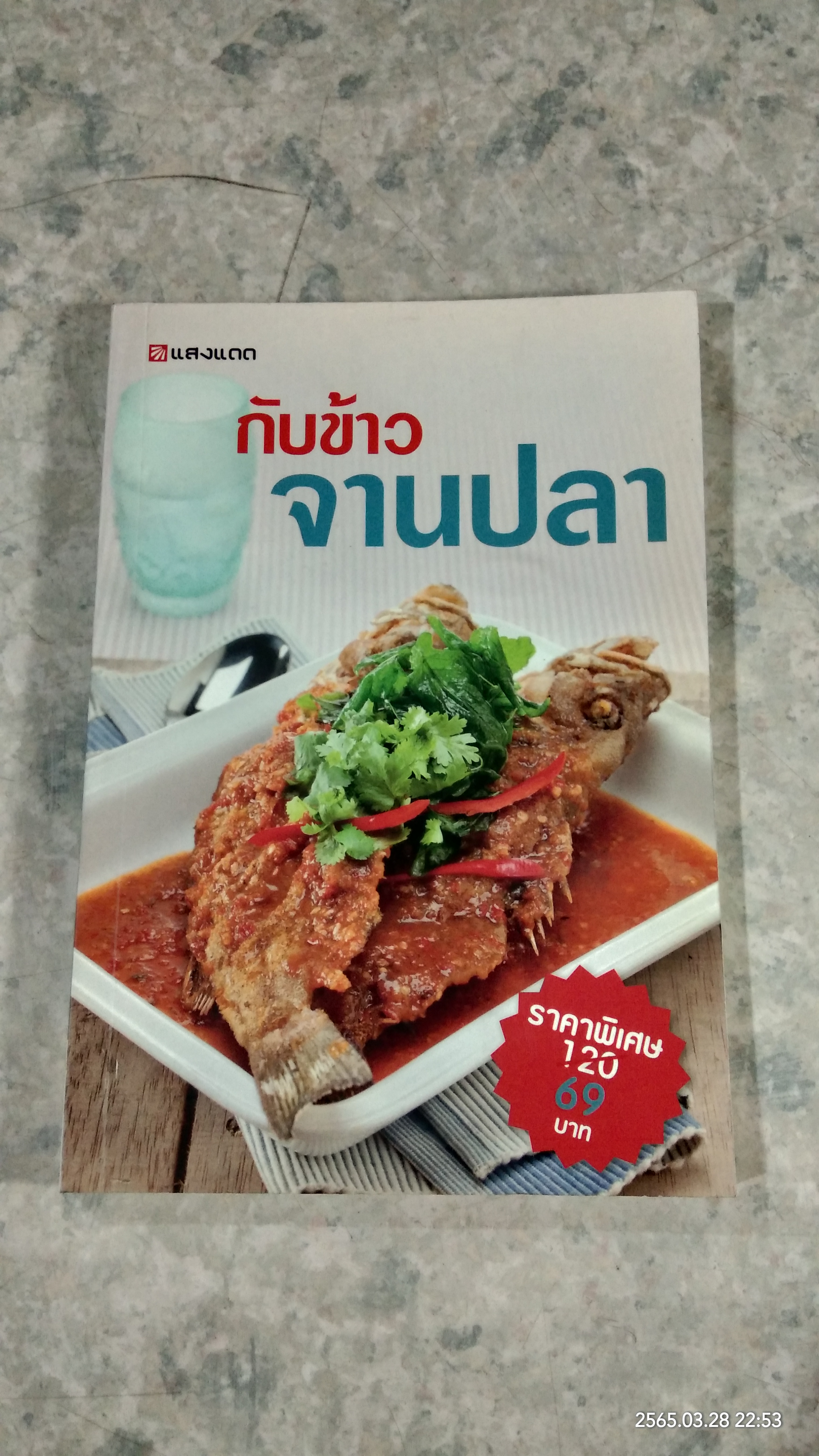 กับข้าวจานปลา / แสงแดด