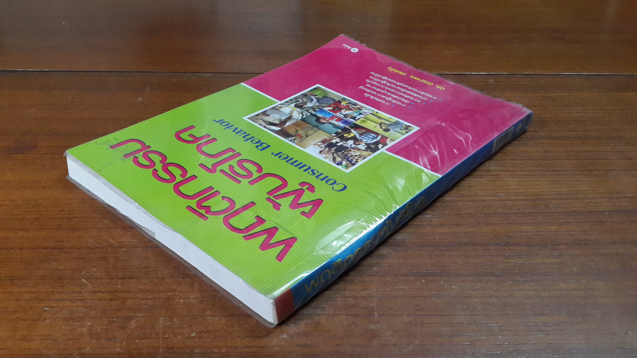 พฤติกรรมผู้บริโภค / ดร.ฉัตยาพร เสมอใจ