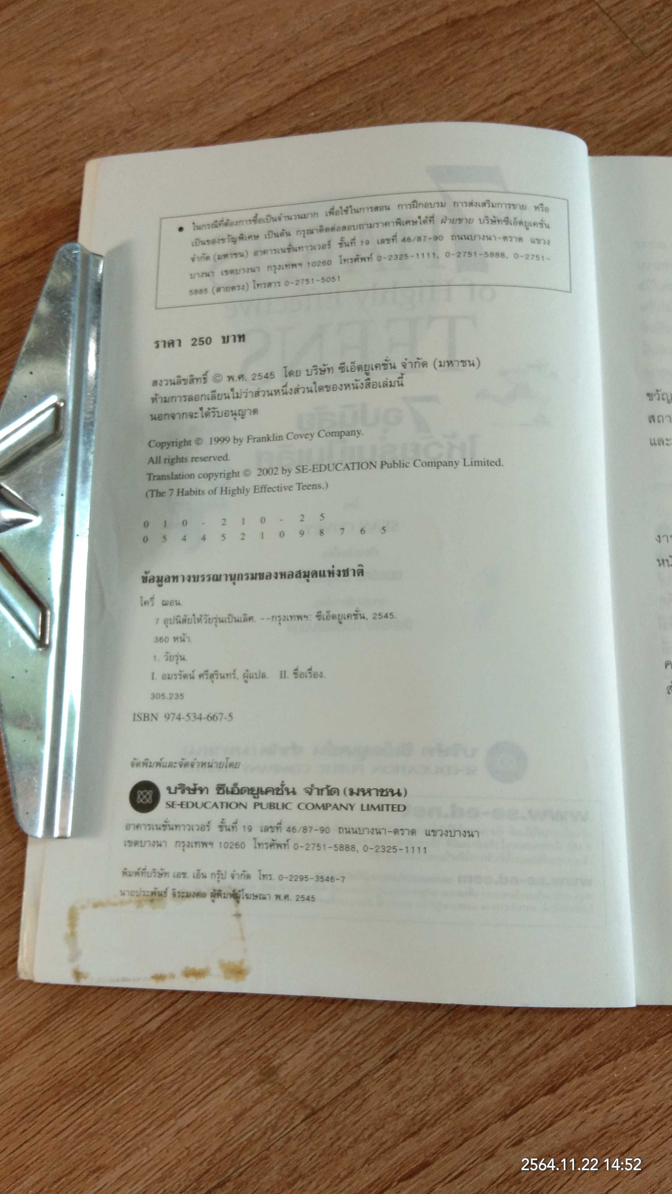 7 อุปนิสัยให้วัยรุ่นเป็นเลิศ / SEAN COVEY (มีรอยโดนน้ำ)