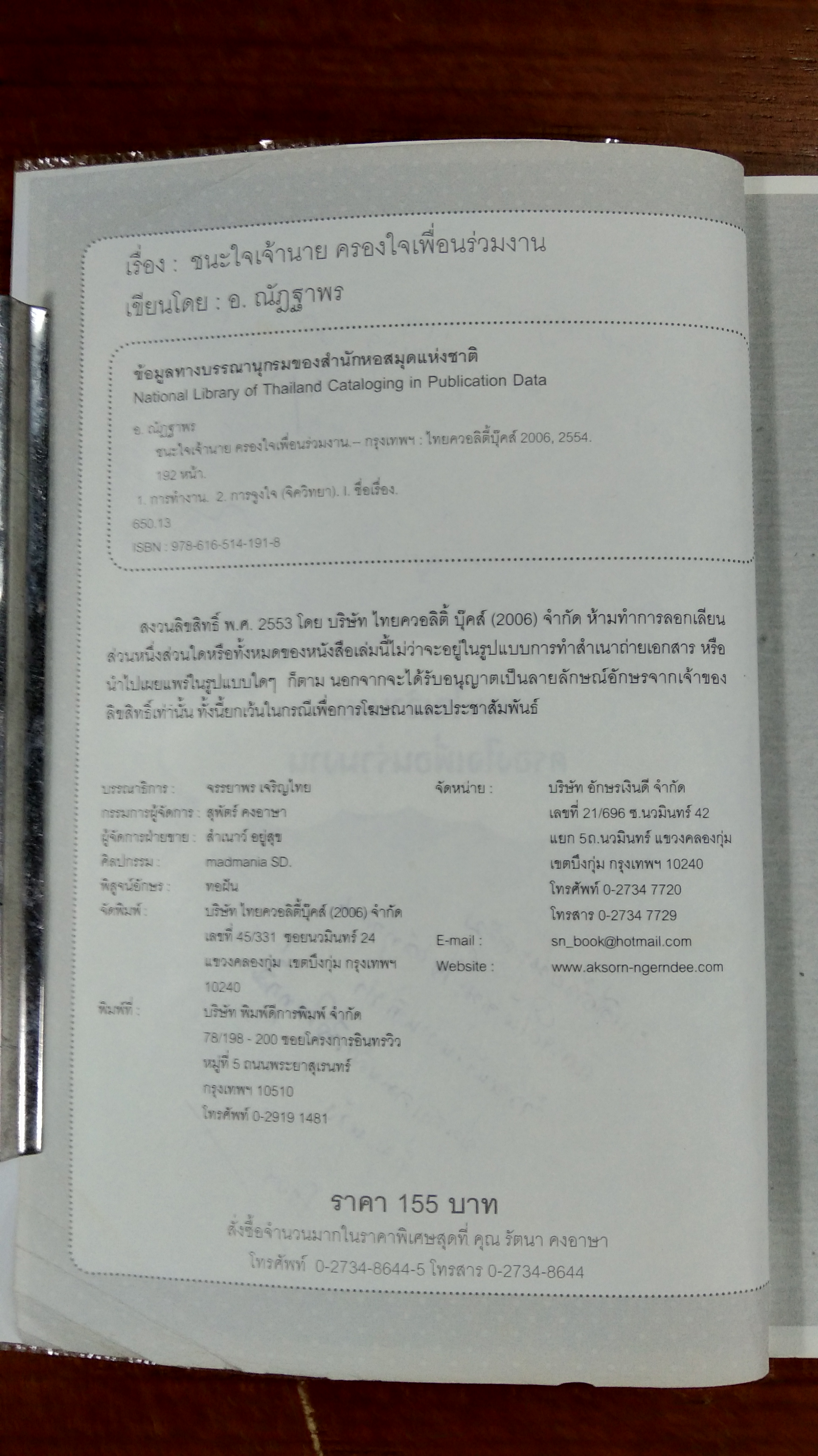 ชนะใจเจ้านาย ครองใจเพื่อนร่วมงาน / อ.ณัฏฐาพร