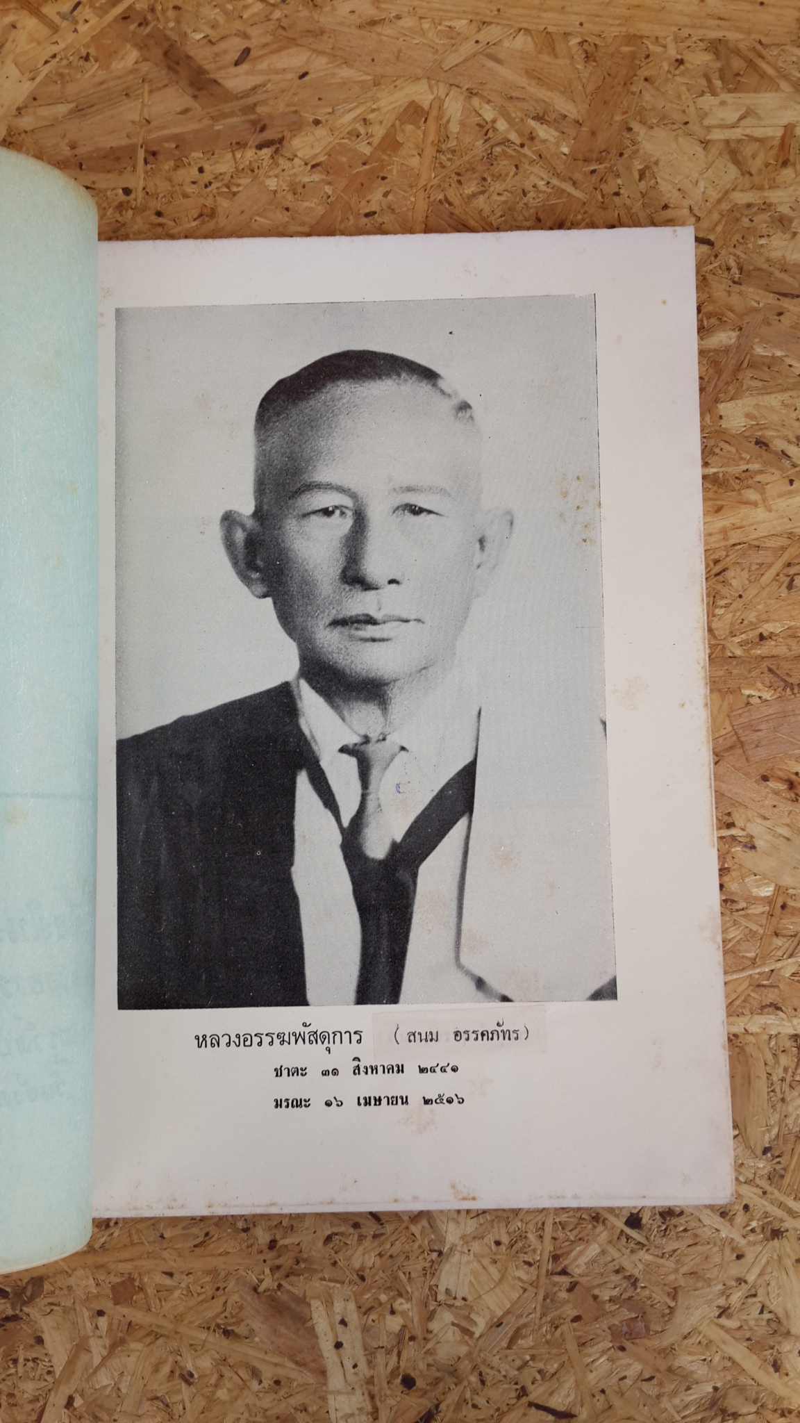 อนุสรณ์ในงานพระราชทานเพลิงศพ หลวงอรรฆพัสดุการ (สนม อรรคภัทร) (มีตราห้องสมุด)