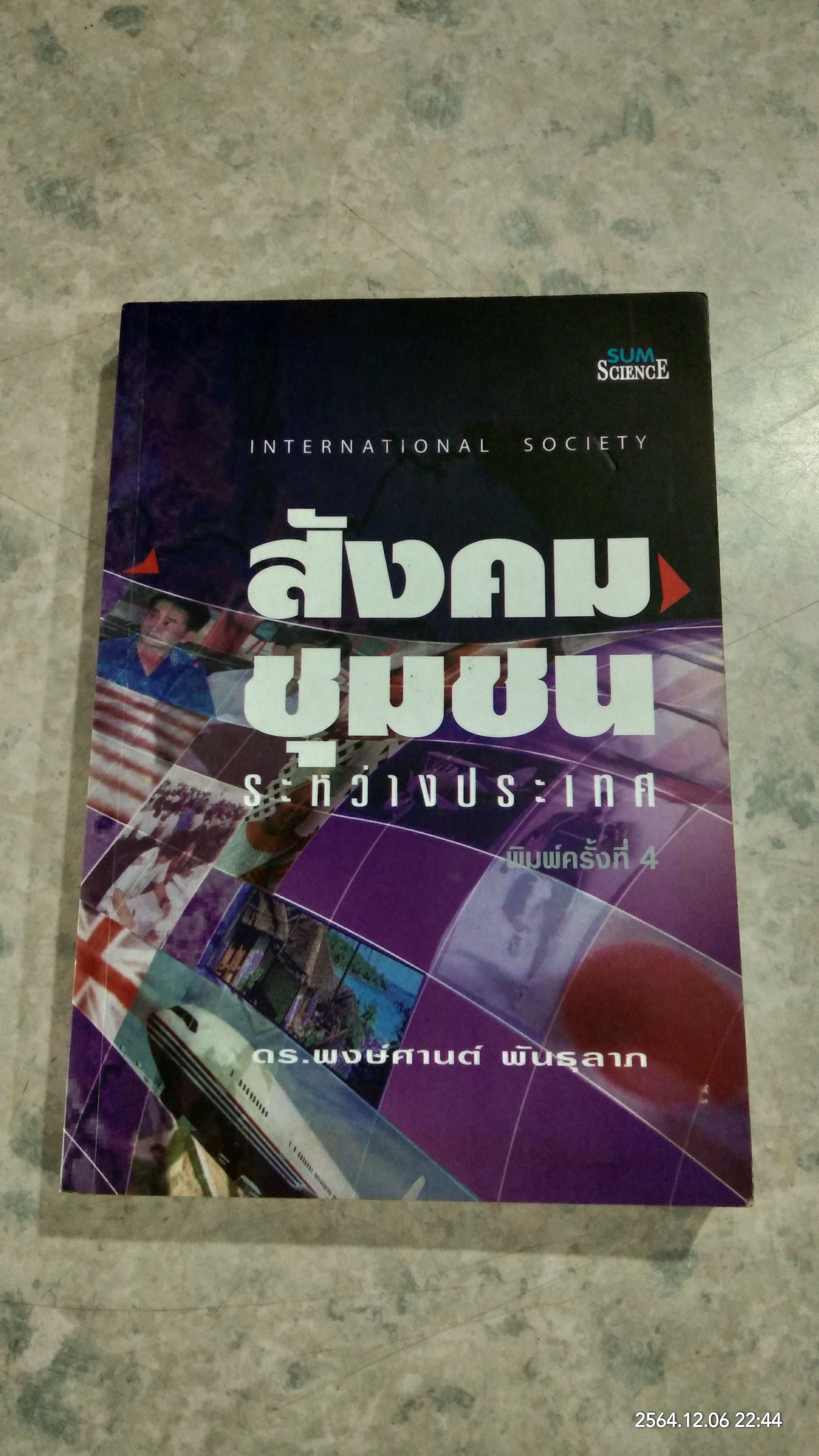 สังคมชุมชน ระหว่างประเทศ / ดร.พงษ์ศานต์ พันธุลาภ