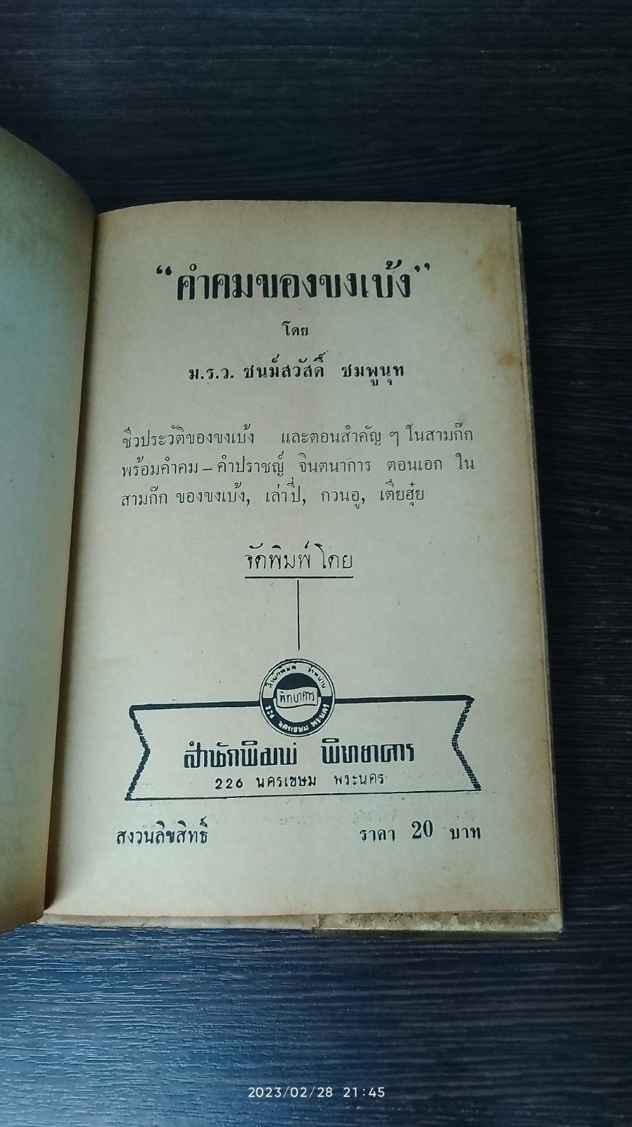 คำคมของขงเบ้ง / ม.ร.ว. ชนม์สวัสดิ์ ชมพูนุท