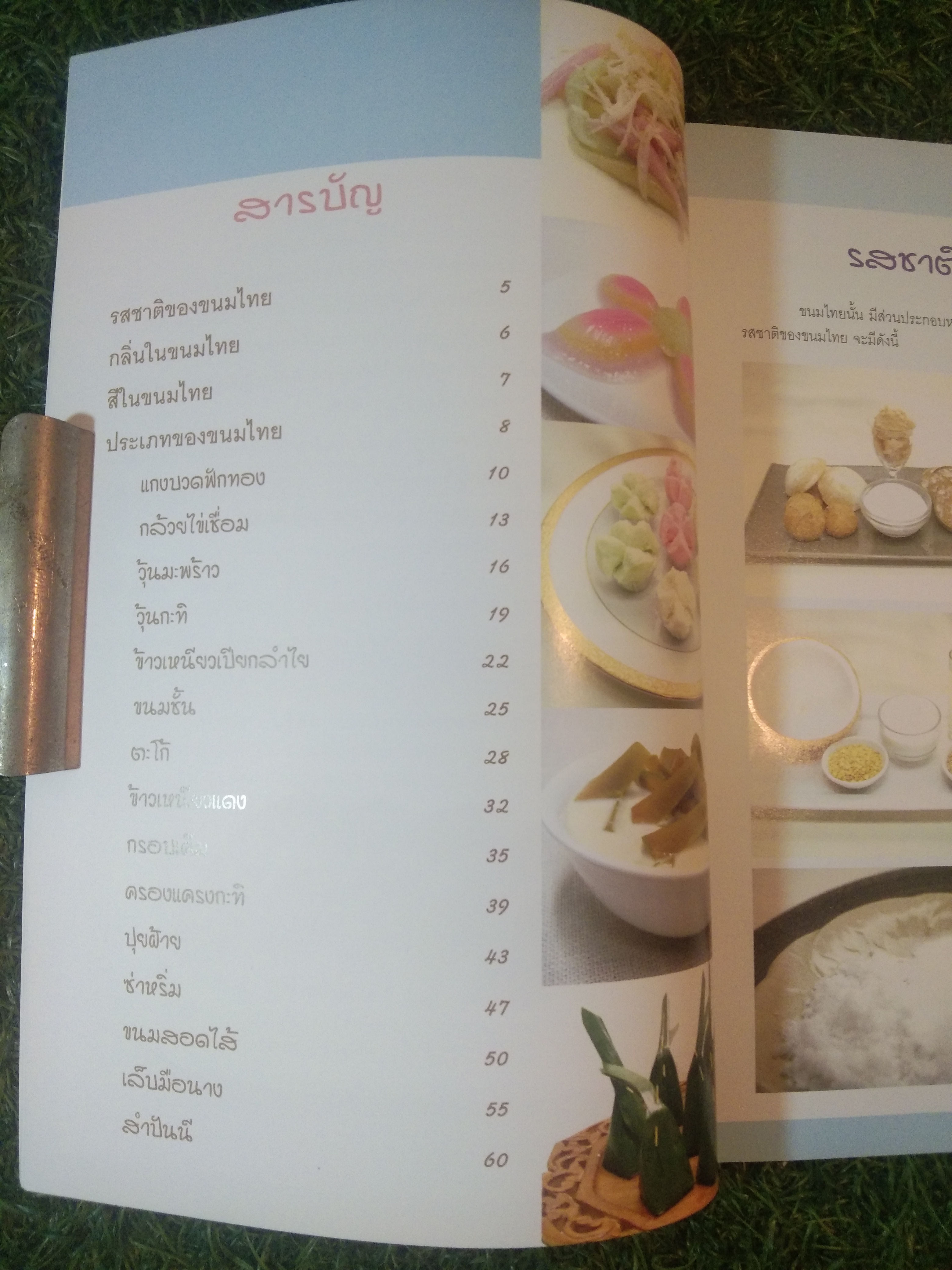 ขนมไทย 1 / ณภัทร ทองแย้ม