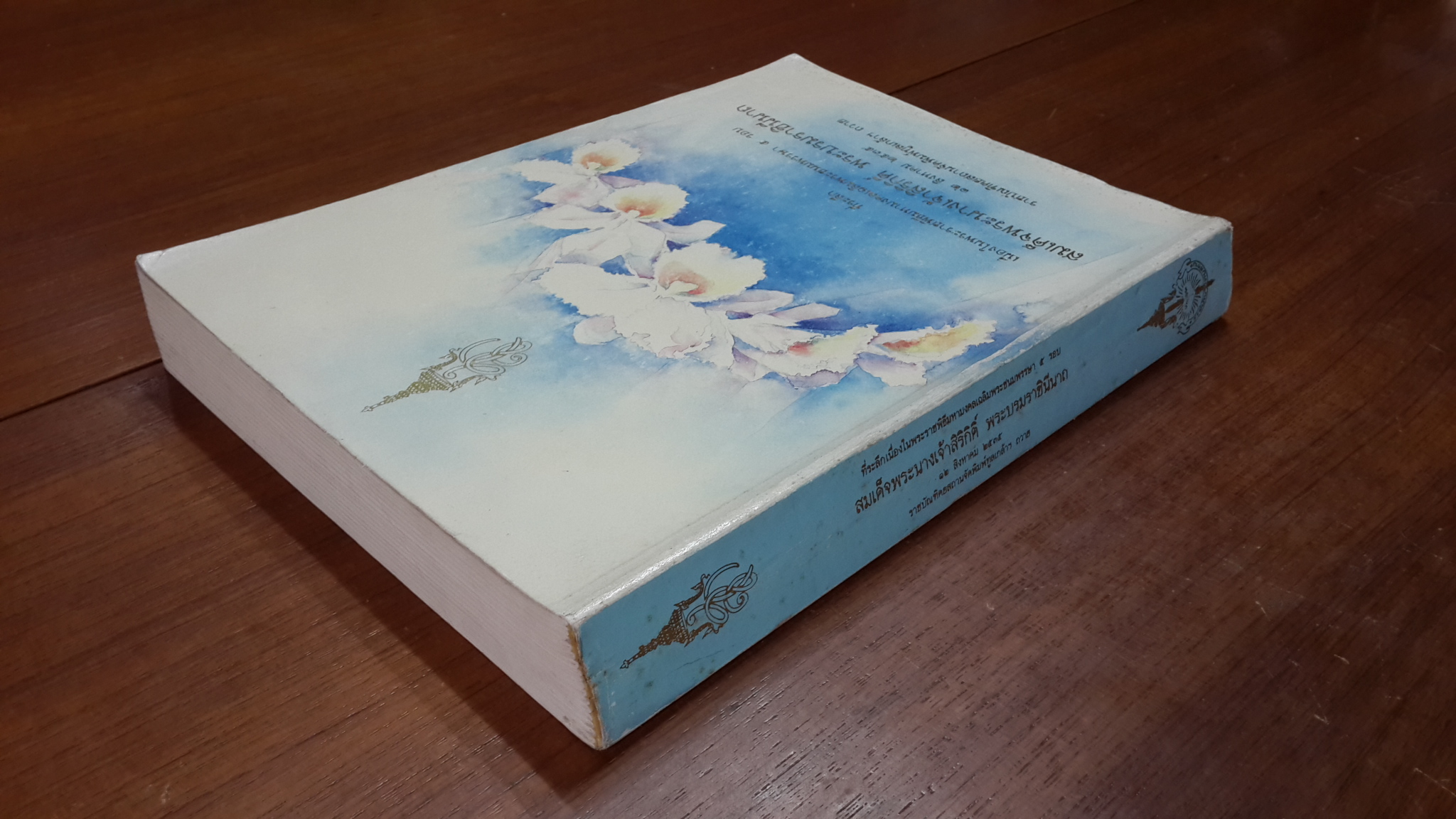 หนังสือที่ระลึกเนื่องในพระราชพิธีมหามงคลเฉลิมพระชนมพรรษา ๕ รอบ สมเด็จพระนางเจ้าสิริกิติ์ พระบรมราชินีนาถ ๑๒ สิงหาคม ๒๕๓๕