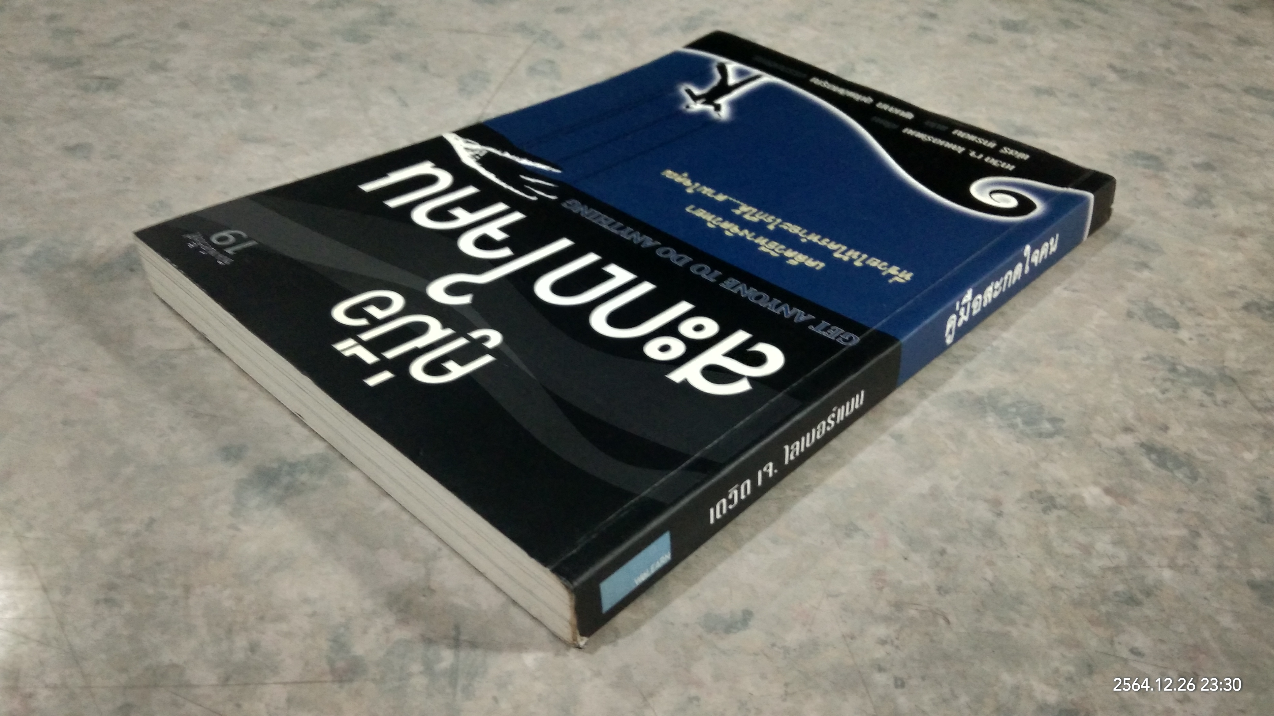 คู่มือสะกดใจคน / เดวิด เจ.ไลเบอร์แมน