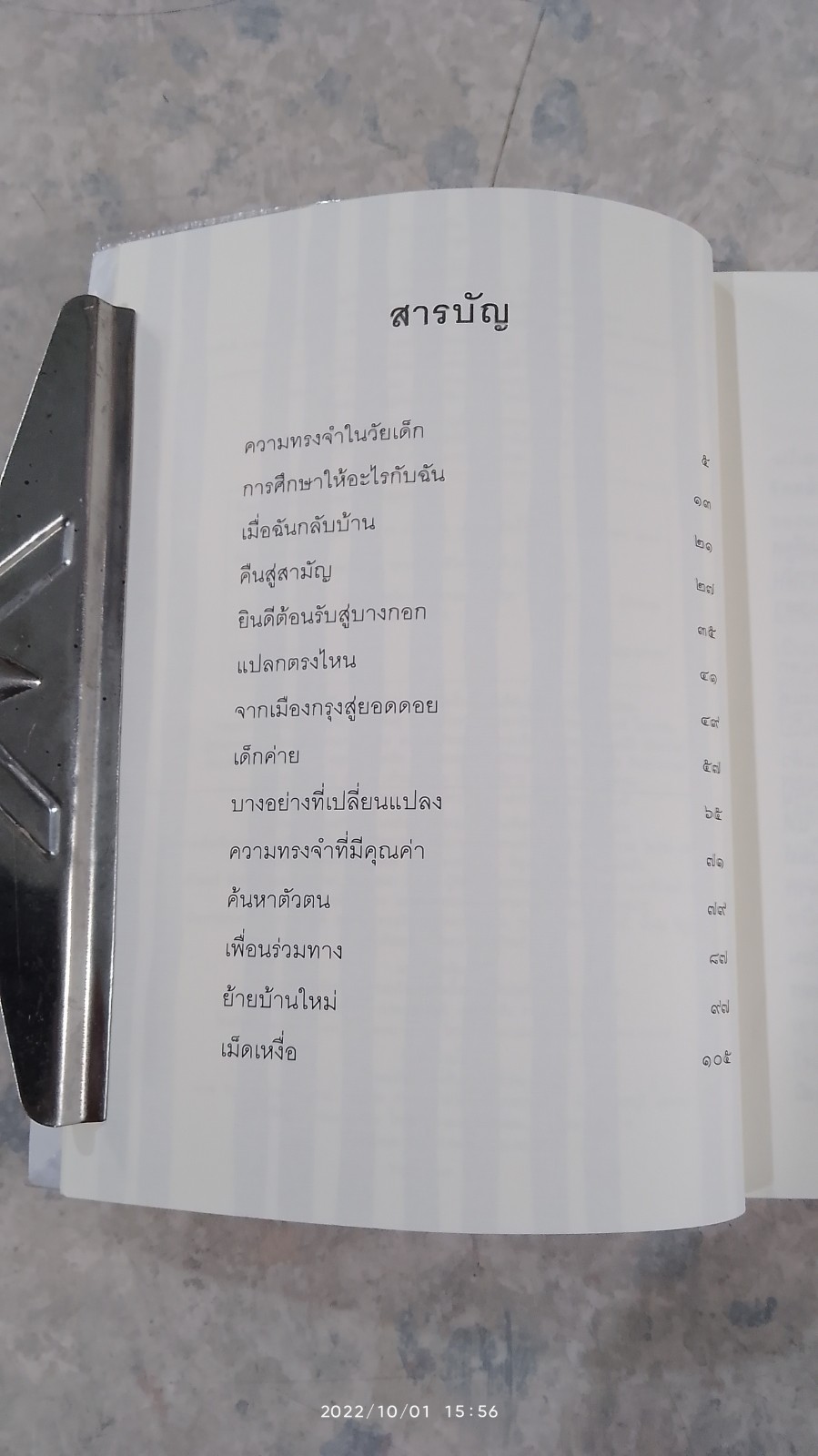 สุขนอกสูตร / สุปรียา ห้องแซง