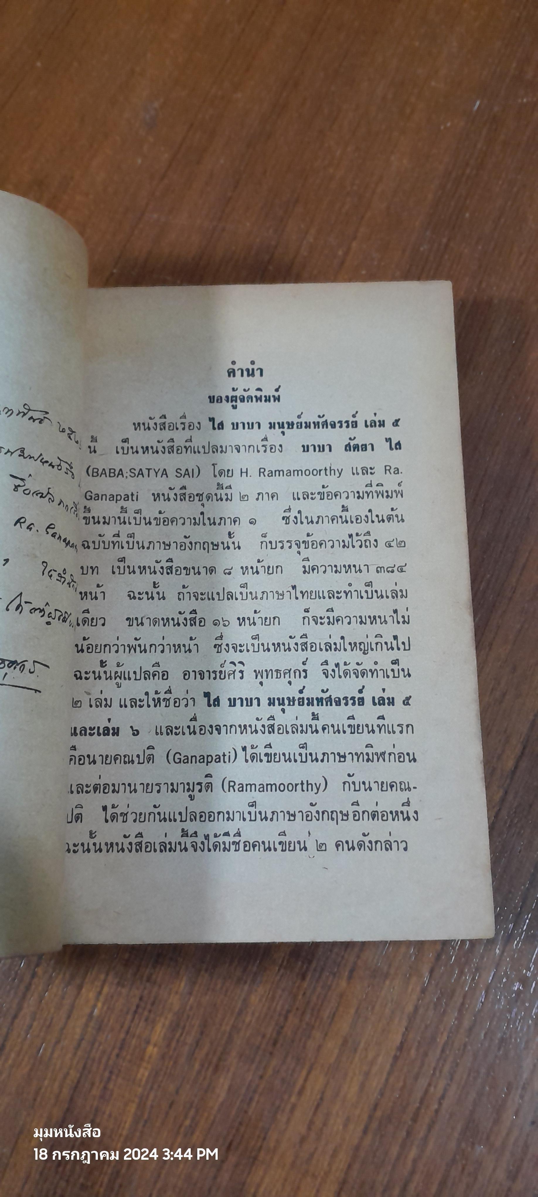 ไสบาบา มนุษย์มหัศจรรย์ เล่ม 5