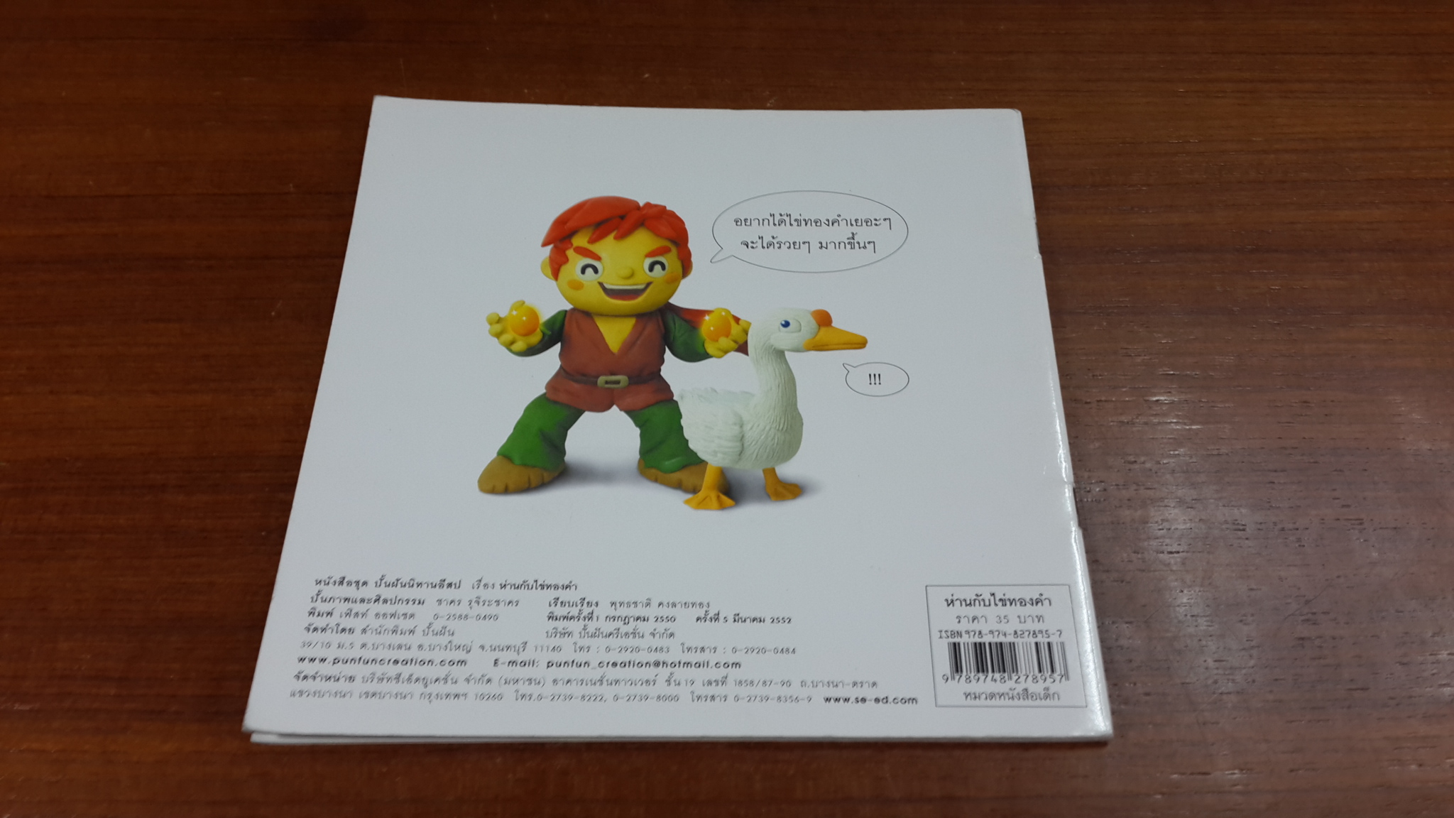 ห่านกับไข่ทองคำ