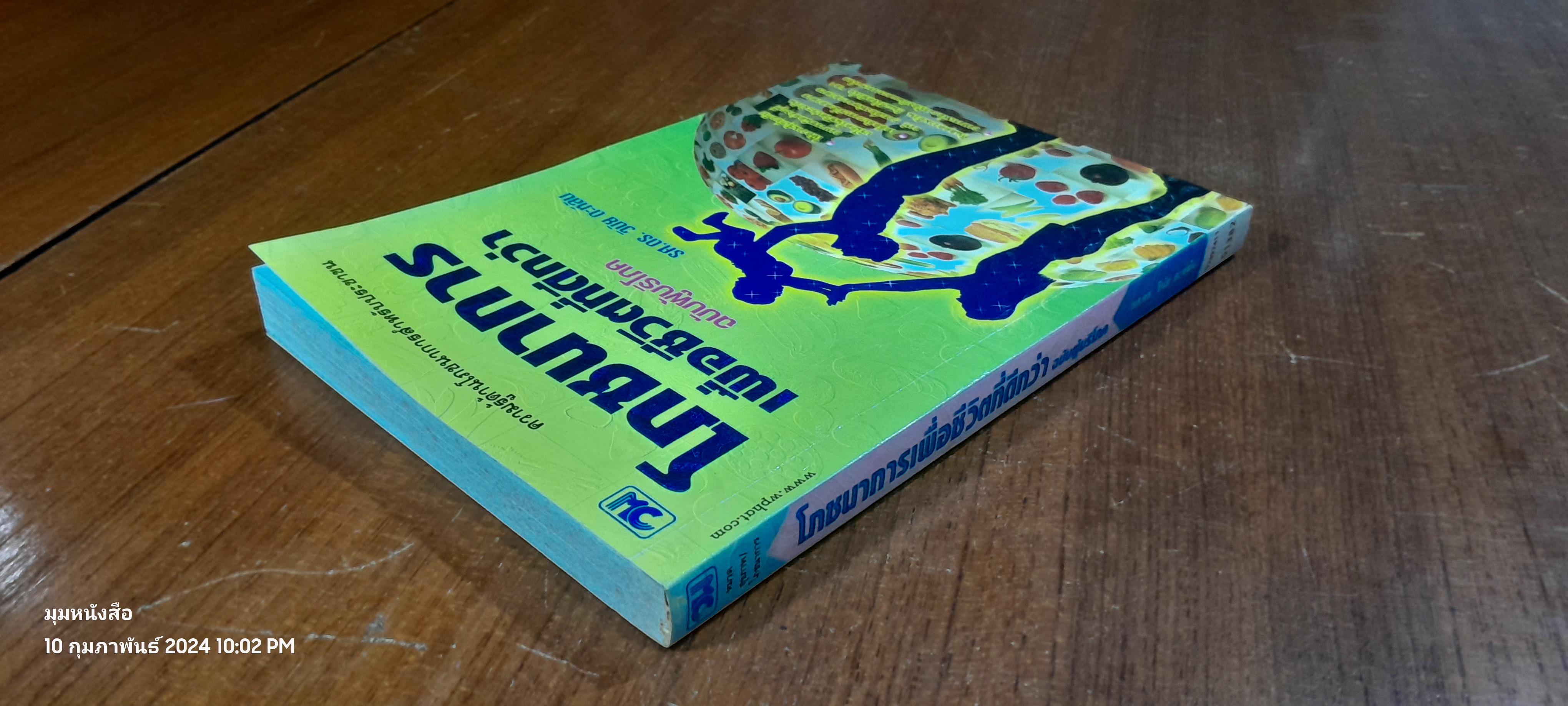 โภชนาการเพื่อชีวิตที่ดีกว่า ฉบับผู้บริโภค / รศ.ดร.วินัย ดะห์ลัน