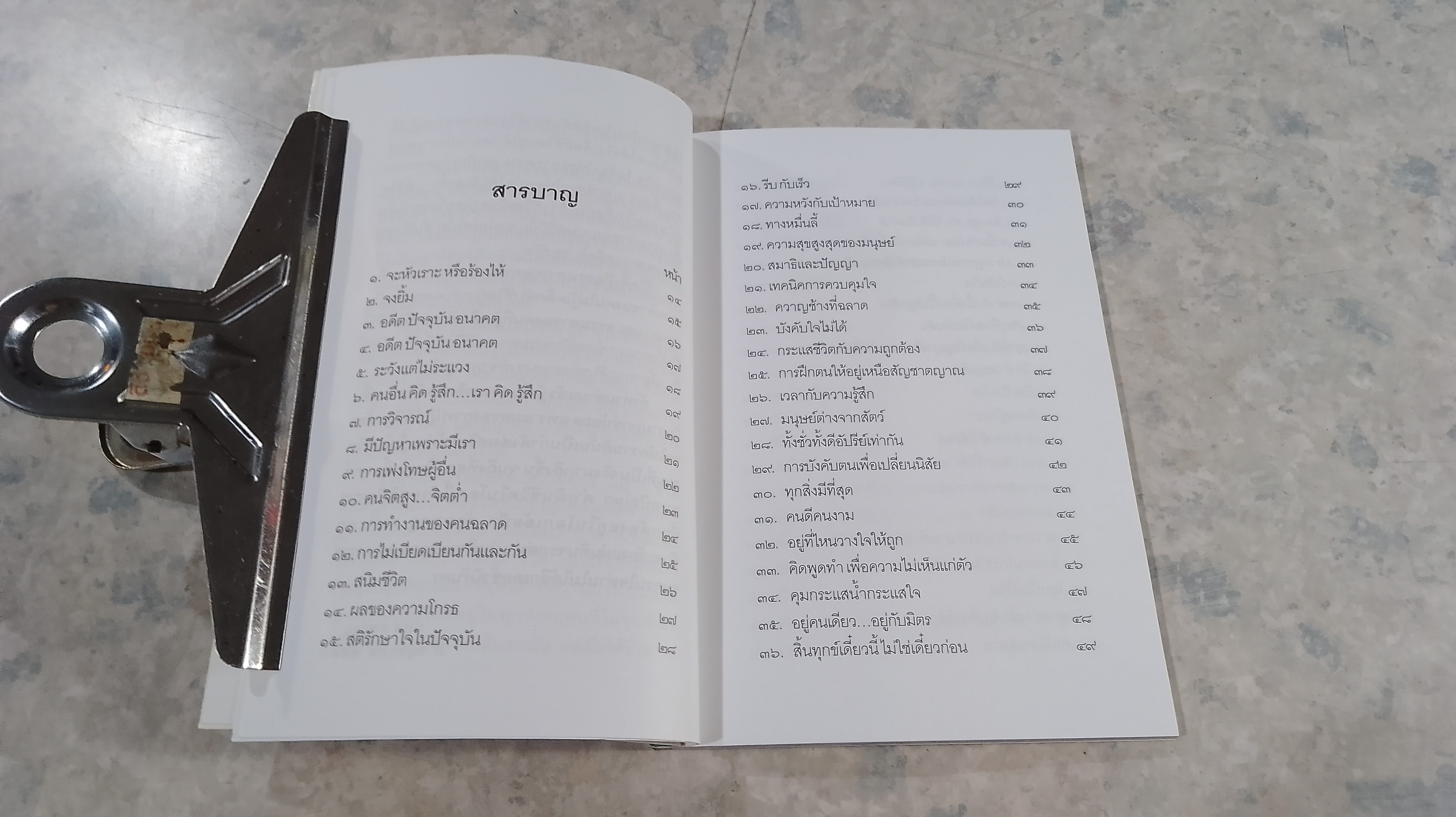 เคล็ดลับของชีวิต / ดร.มารุต ดำชะอม