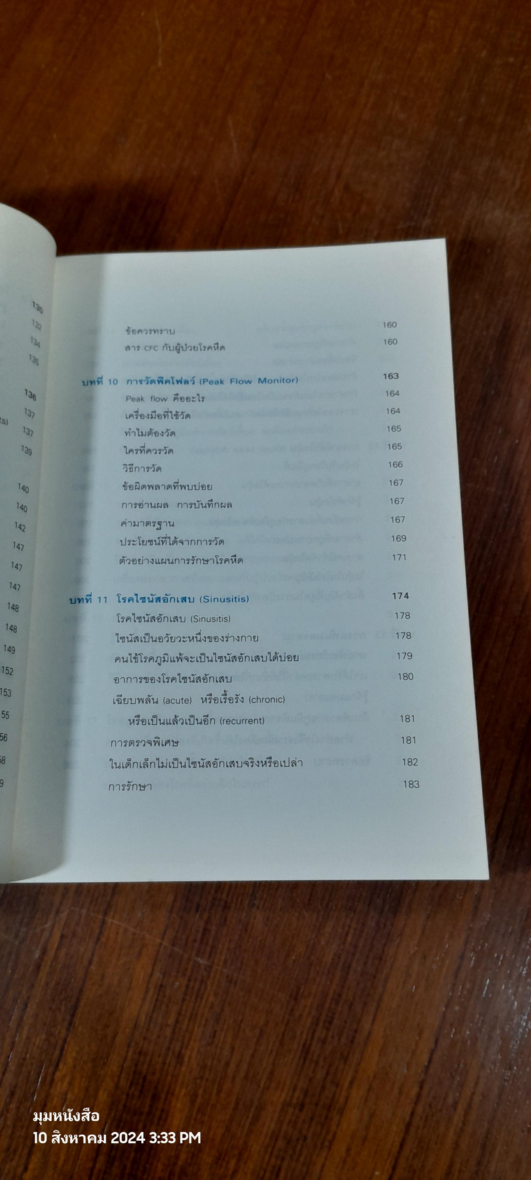 โรคภูมิแพ้ / แพทย์หญิงสิรินันท์ บุญยะลีพรรณ