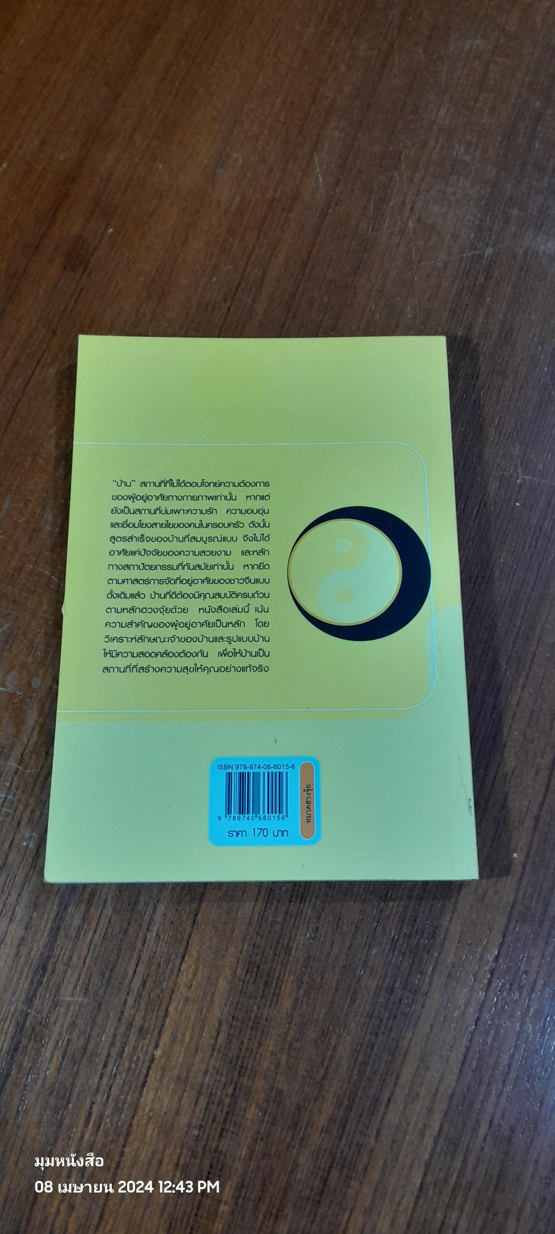 ฮวงจุ้ยเพื่อความผาสุก / สิตางศุ์