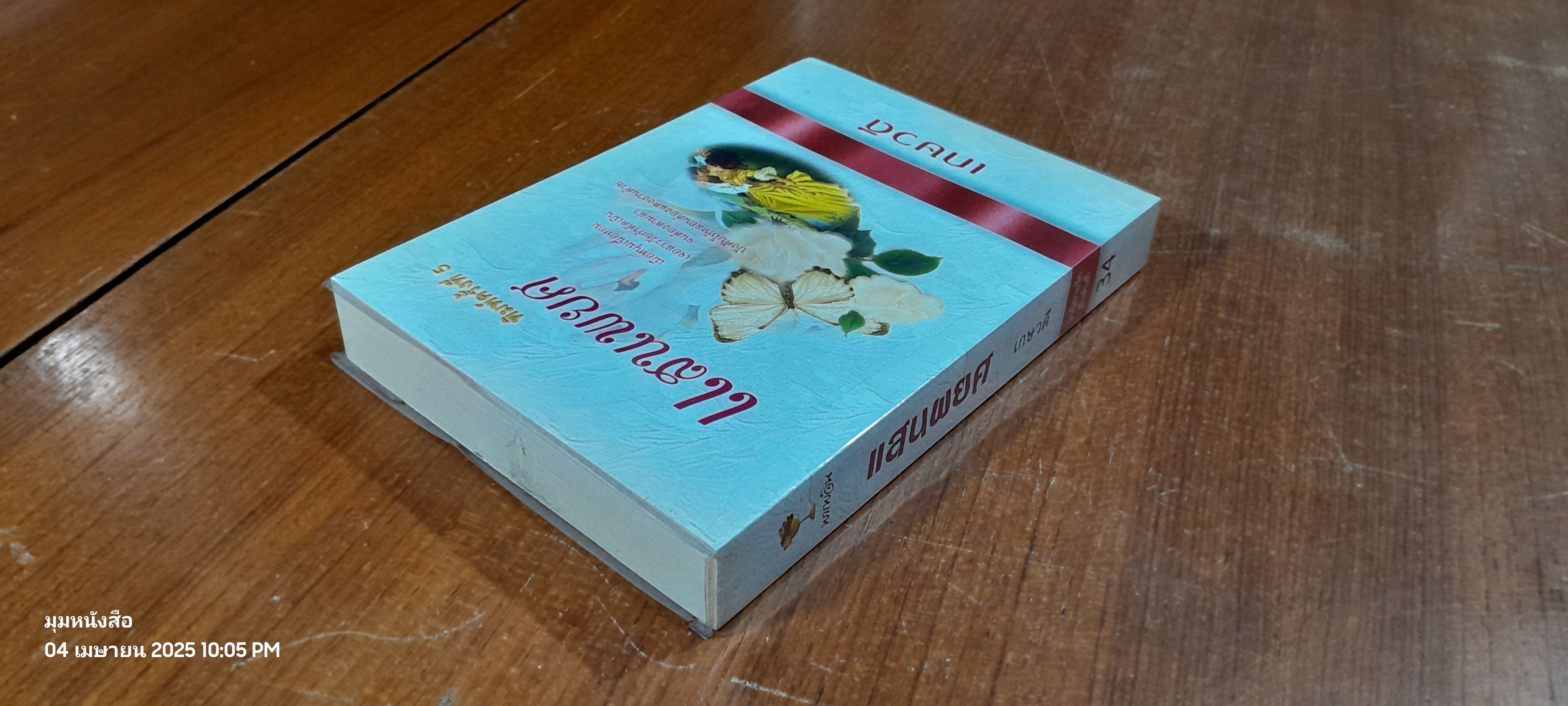 แสนพยศ / เกษวดี