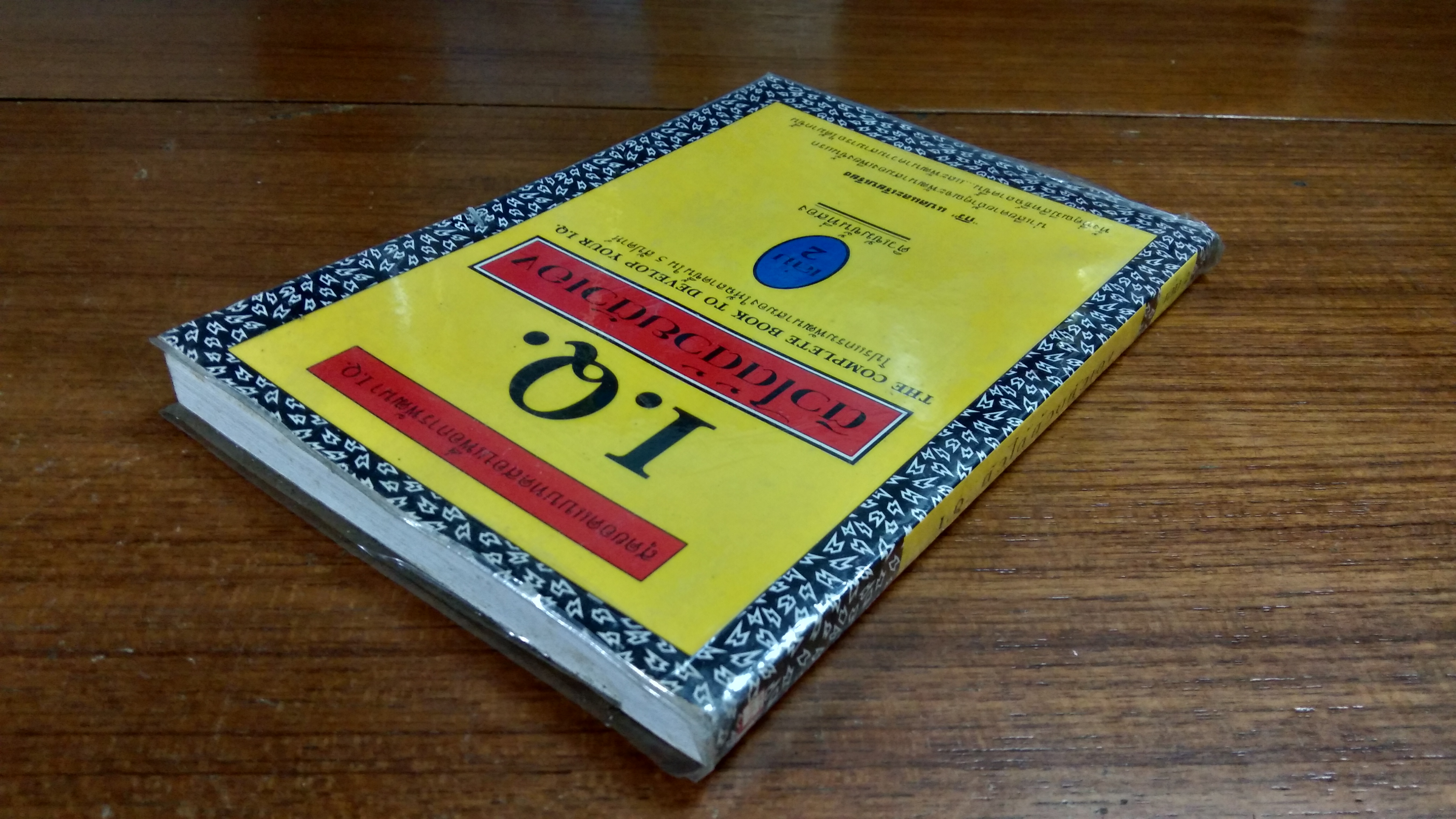 I.Q. ติวได้ด้วยตัวเอง เล่ม2 / กิวี