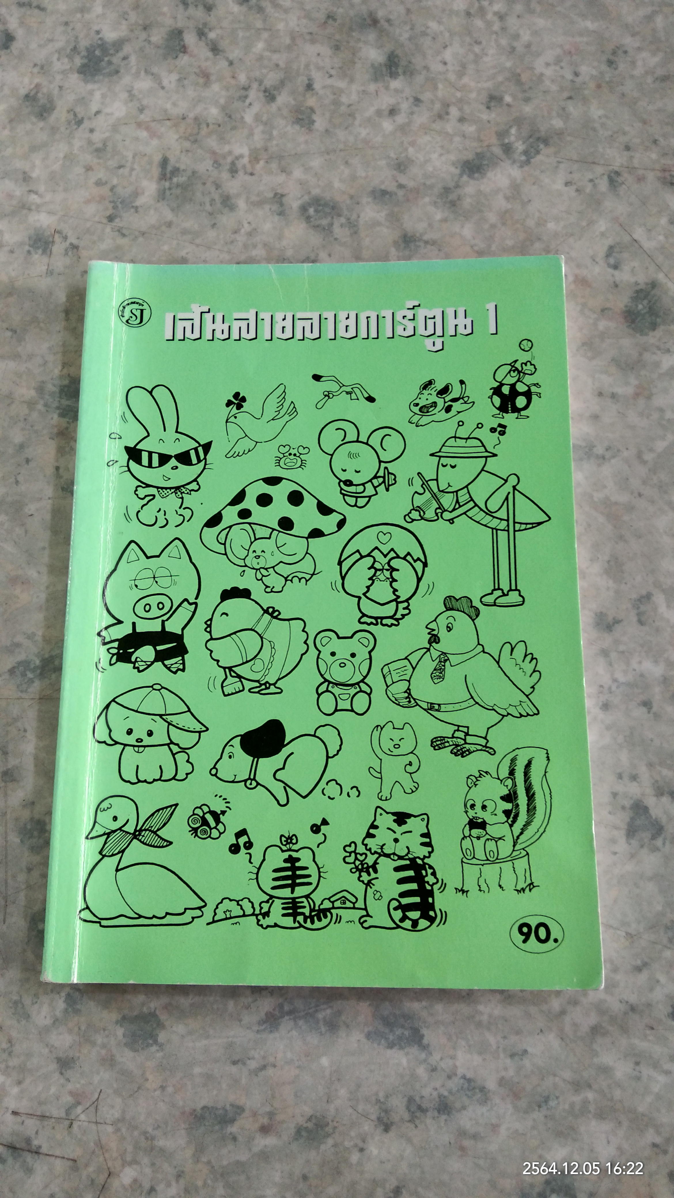 เส้นสายลายการ์ตูน 1 / สุจิตร อิทธิผล