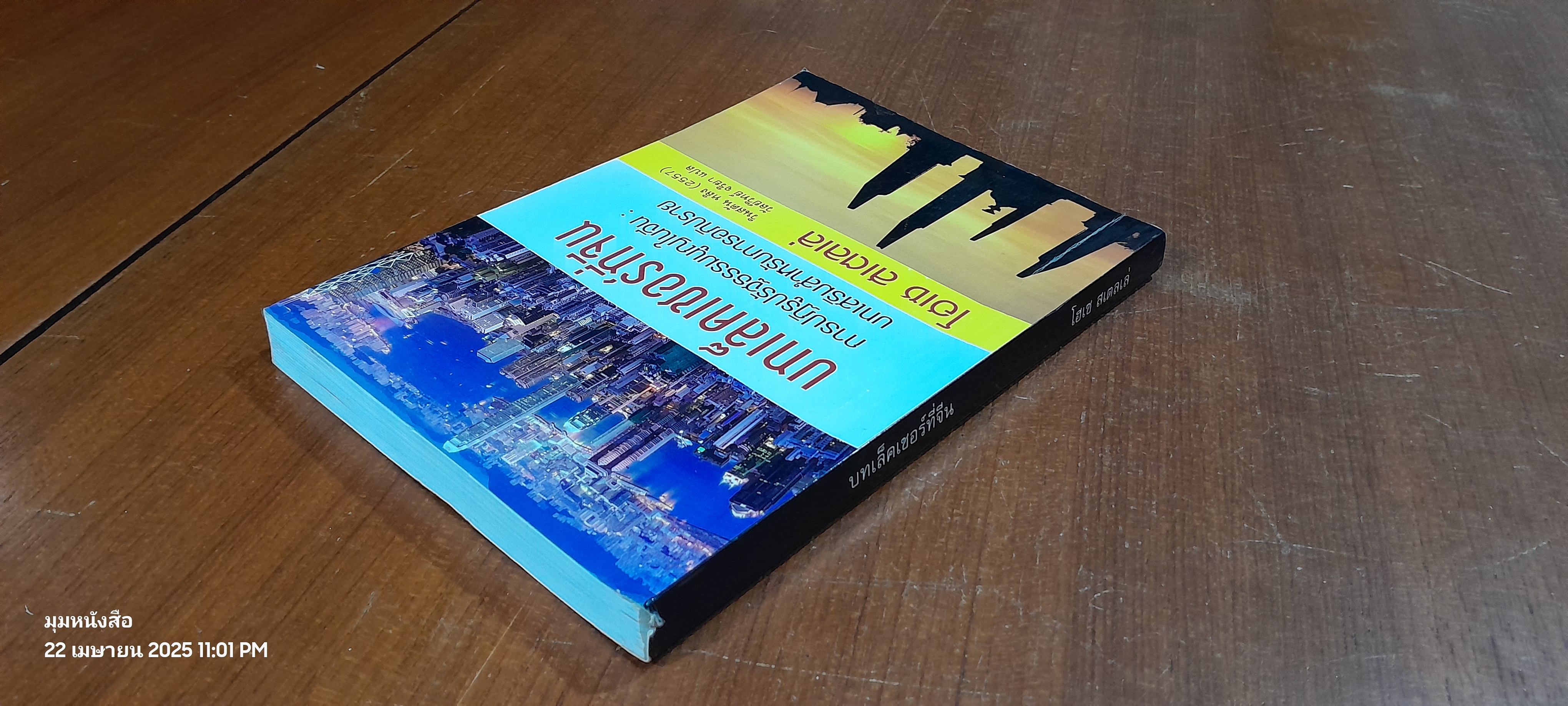 บทเล็คเชอร์ที่จีน / โฮเซ สเตลเล่