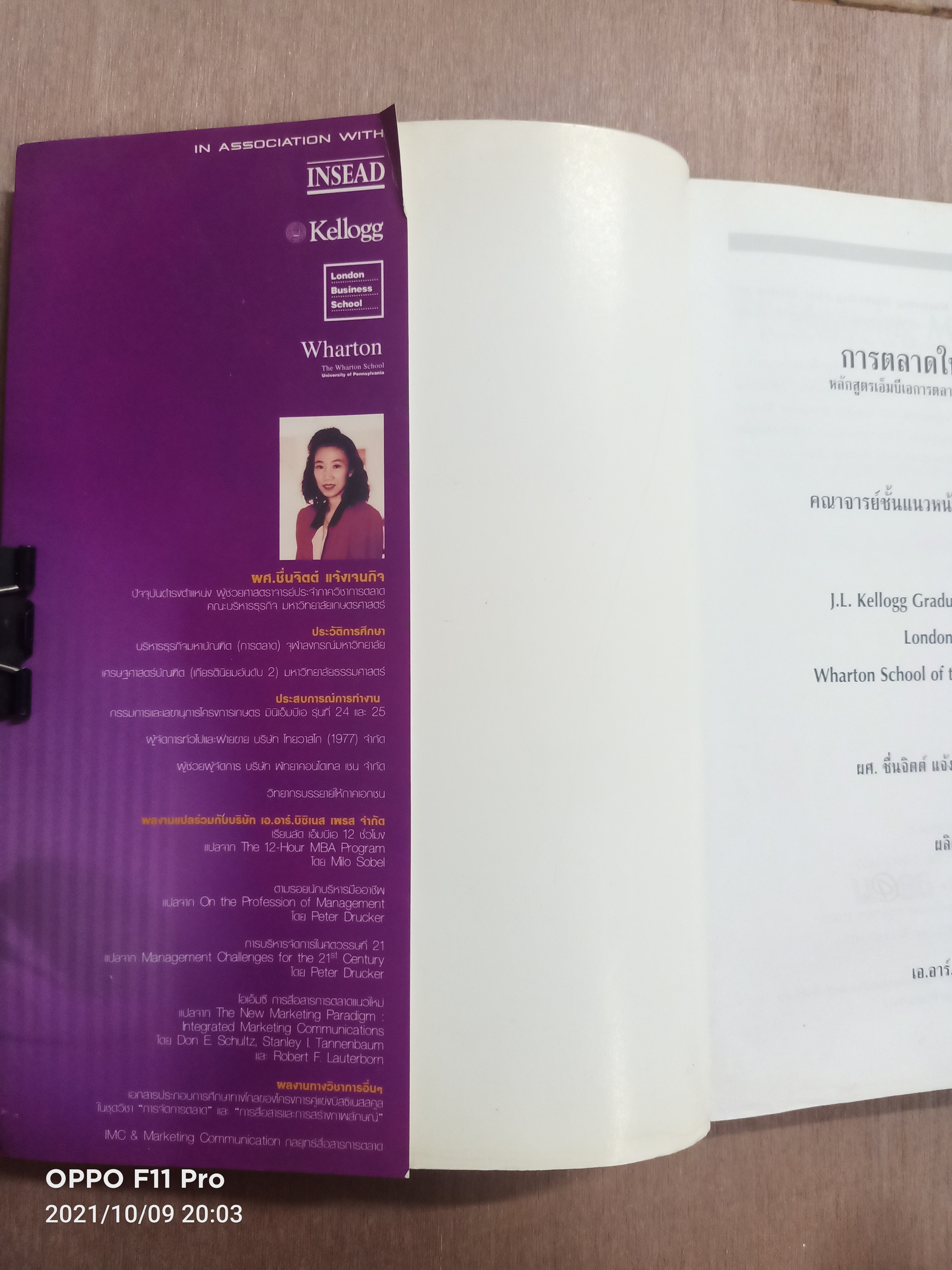 การตลาดในศตวรรษที่ 21 หลักสูตรเอ็มบีการตลาดฉบับสมบรูณ์แบบที่สุดในปัจจุบัน / ผศ.ชื่นจิตต์ แจ้งเจนกิจ