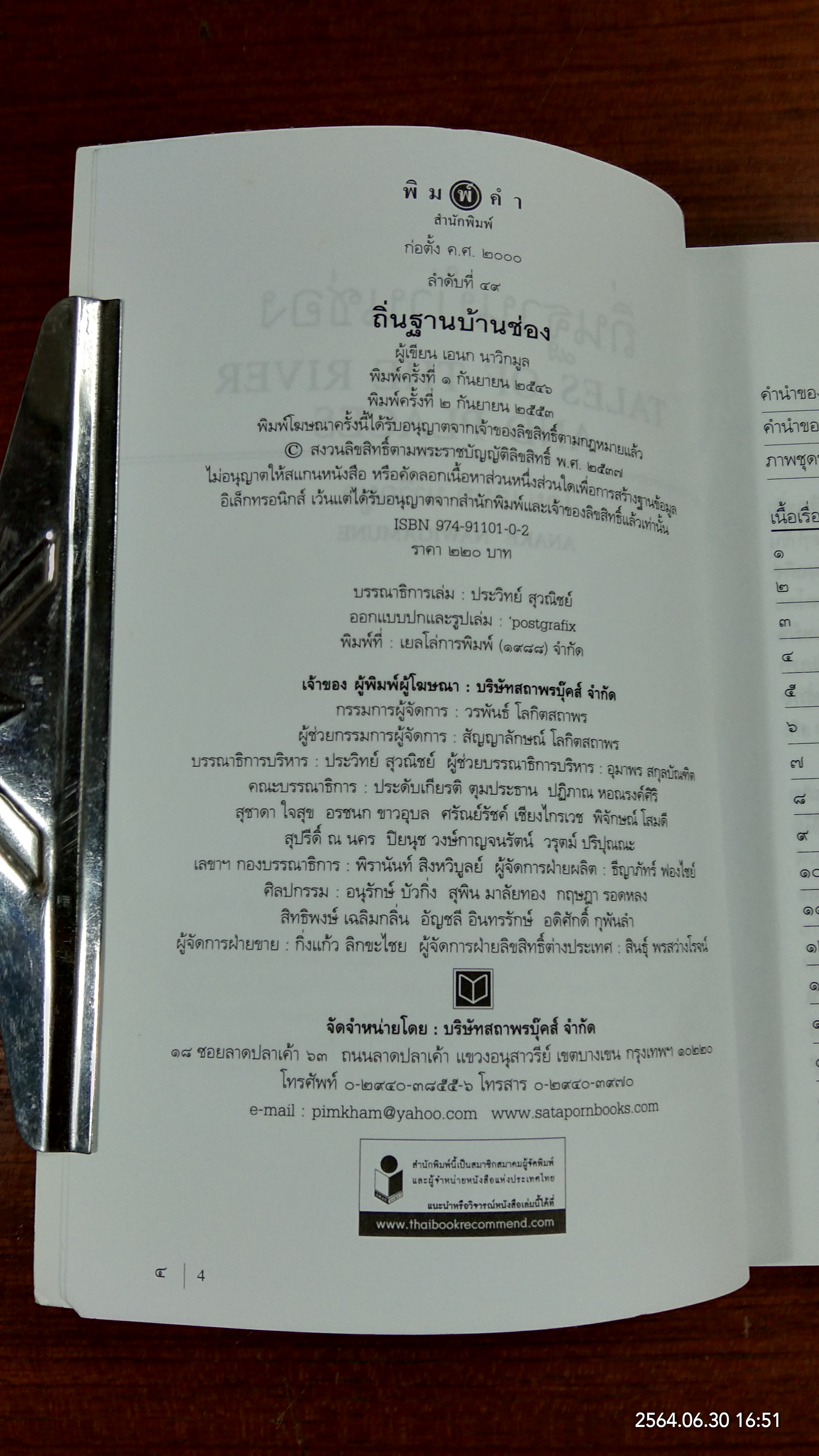ถิ่นฐานบ้านช่อง / เอนก นาวิกมูล
