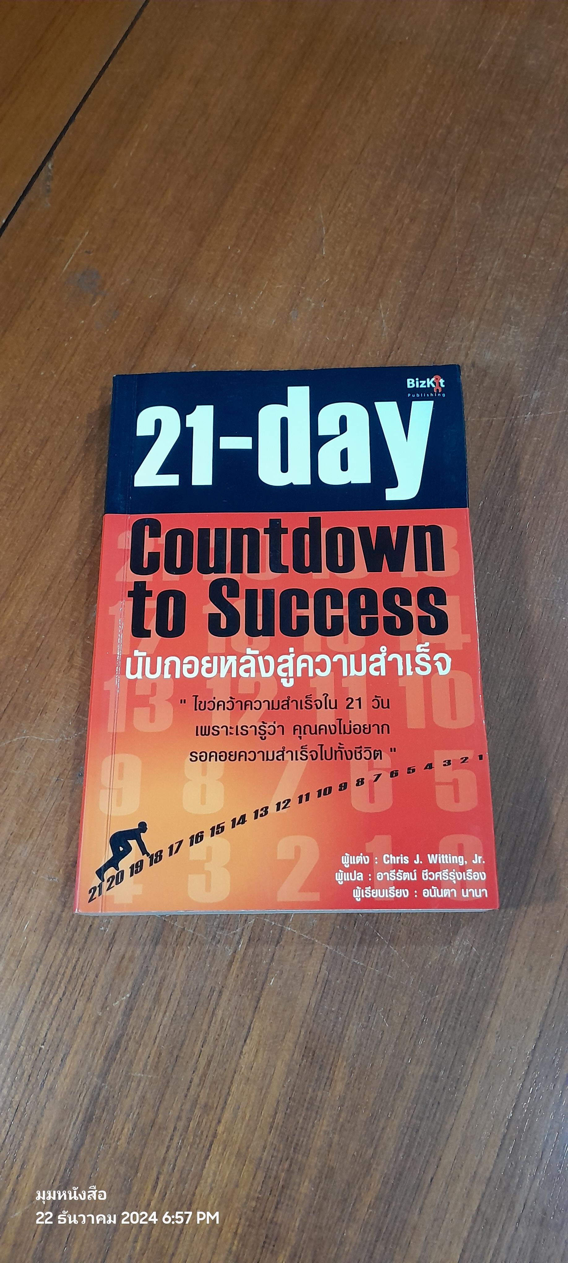 21-day นับถอยหลังสู่ความสำเร็จ / Chris J. Witting