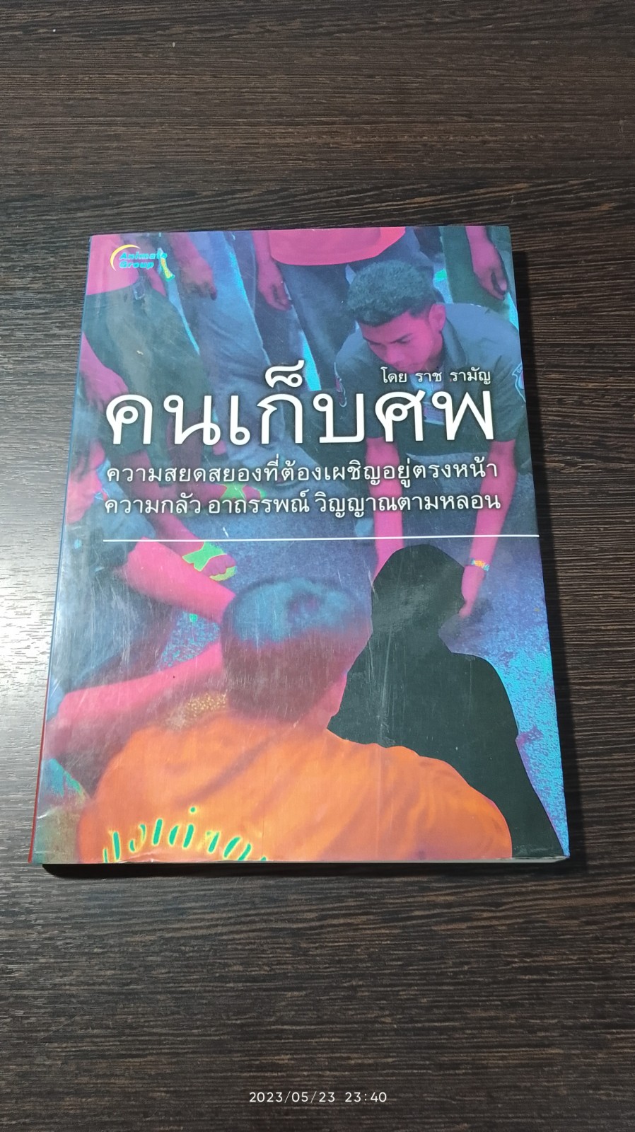 คนเก็บศพ / ราช รามัญ