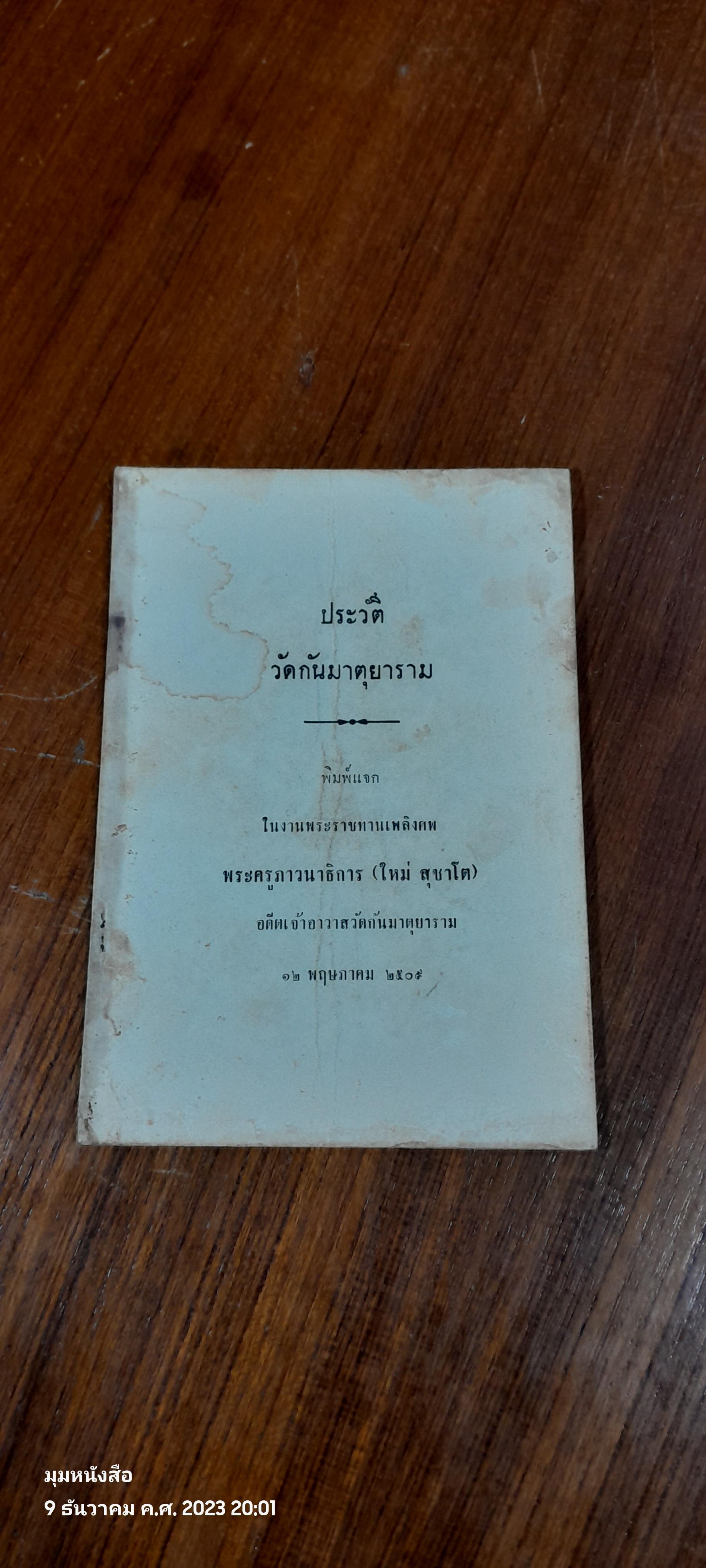 ประวัติวัดกันมาตุยาราม : อนุสรณ์ในงานพระราชทานเพลิงศพ พระครูภาวนาธิการ (ใหม่ สุชาโต)