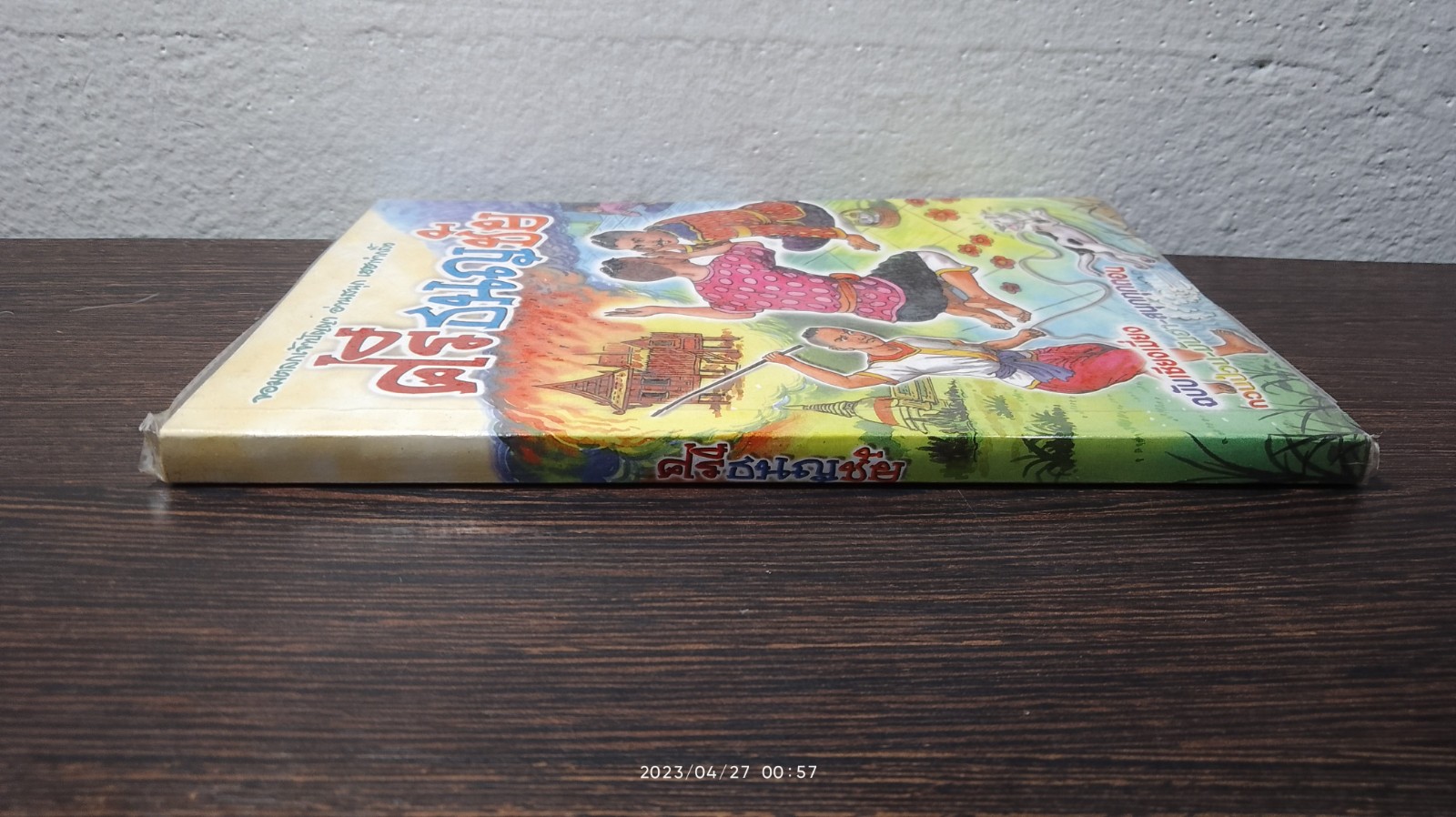 ศรีธนญชัย ฉบับ เซียงเมี่ยง