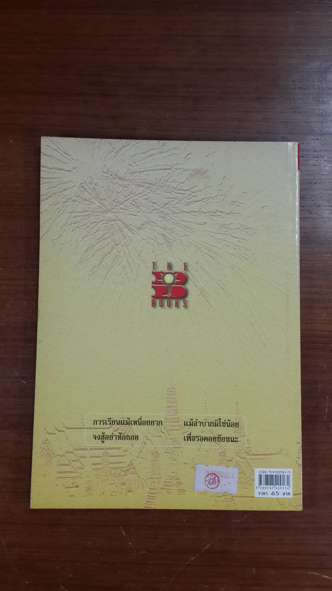 พระราชประวัติพระมหากษัตริย์ ๙ รัชการ / ศิริวรรณ คุ้มโห้