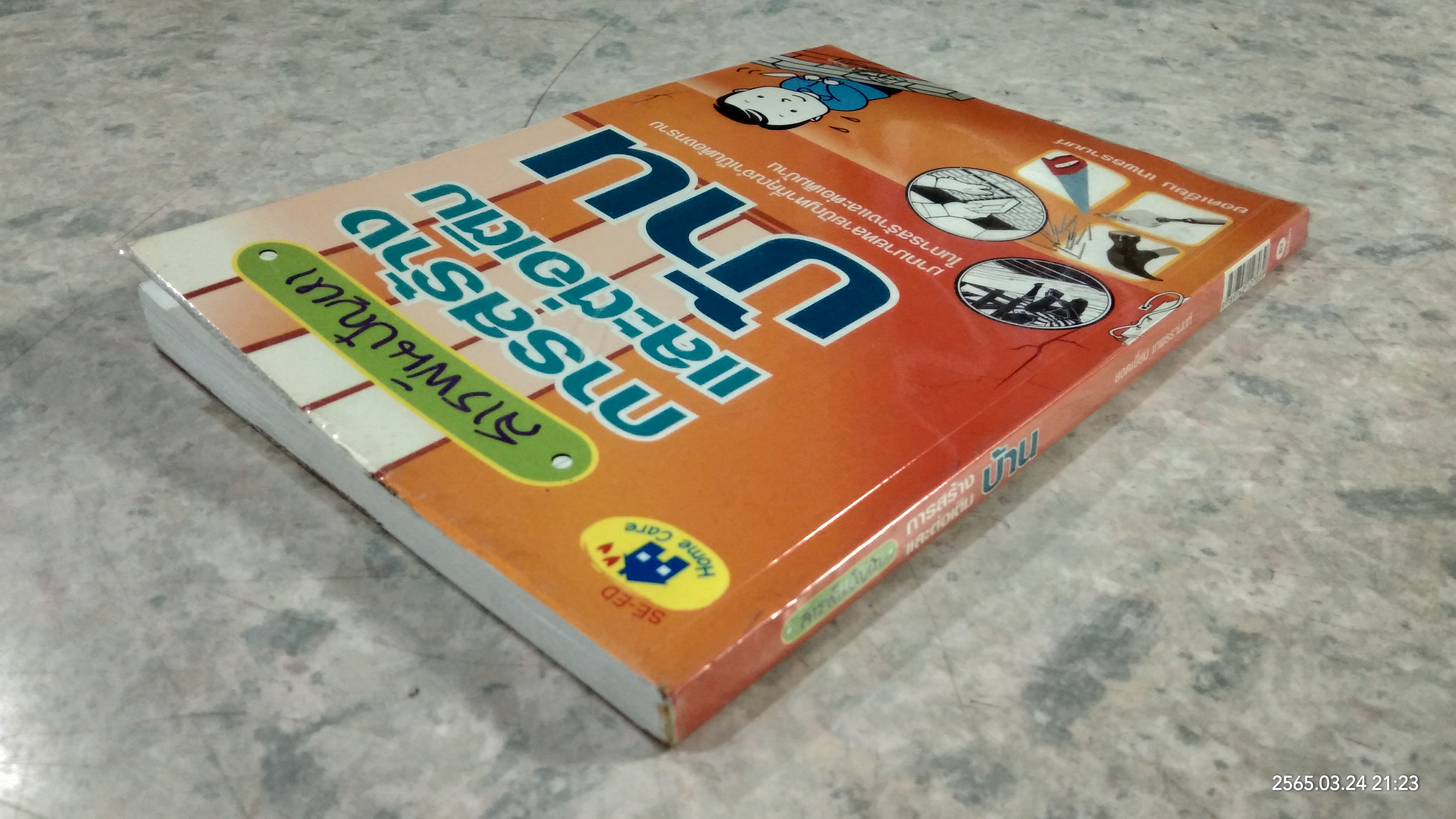 สารพันปัญหา การสร้างและต่อเติมบ้าน / ยอดเยี่ยม เทพธรานนท์