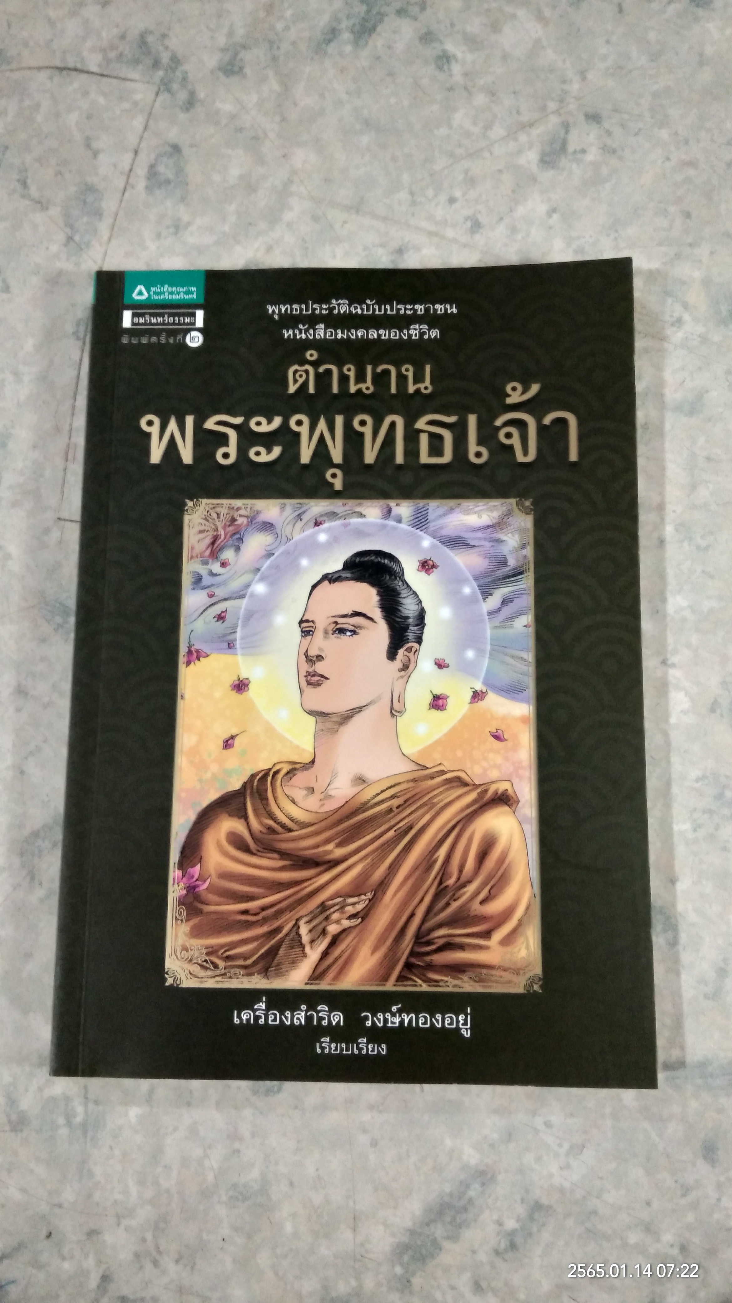 ตำนานพระพุทธเจ้า / เครื่องสำริด วงษ์ทองอยู่