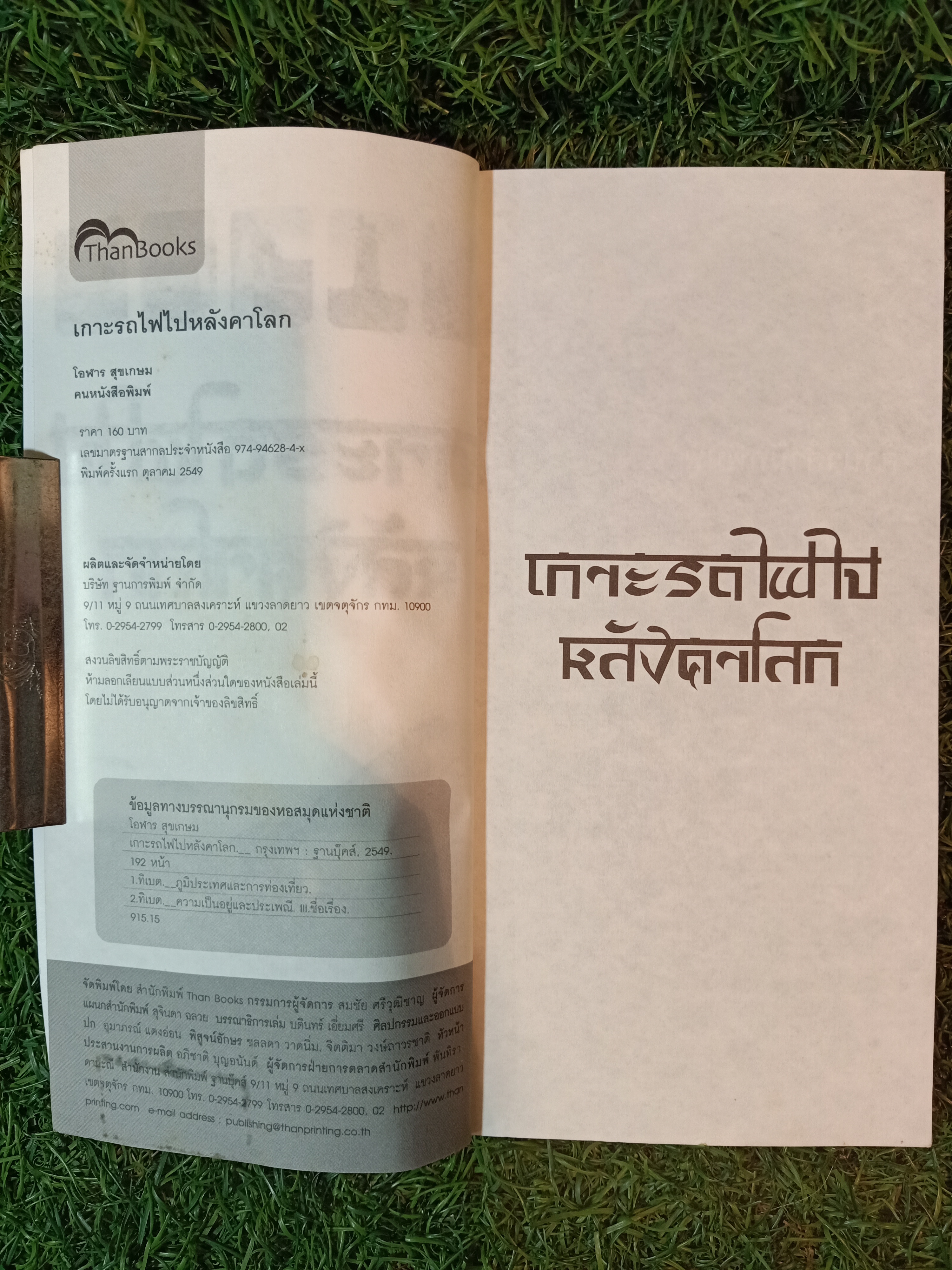 เกาะรถไฟไปหลังคาโลก / โอฬาร สุขเกษม