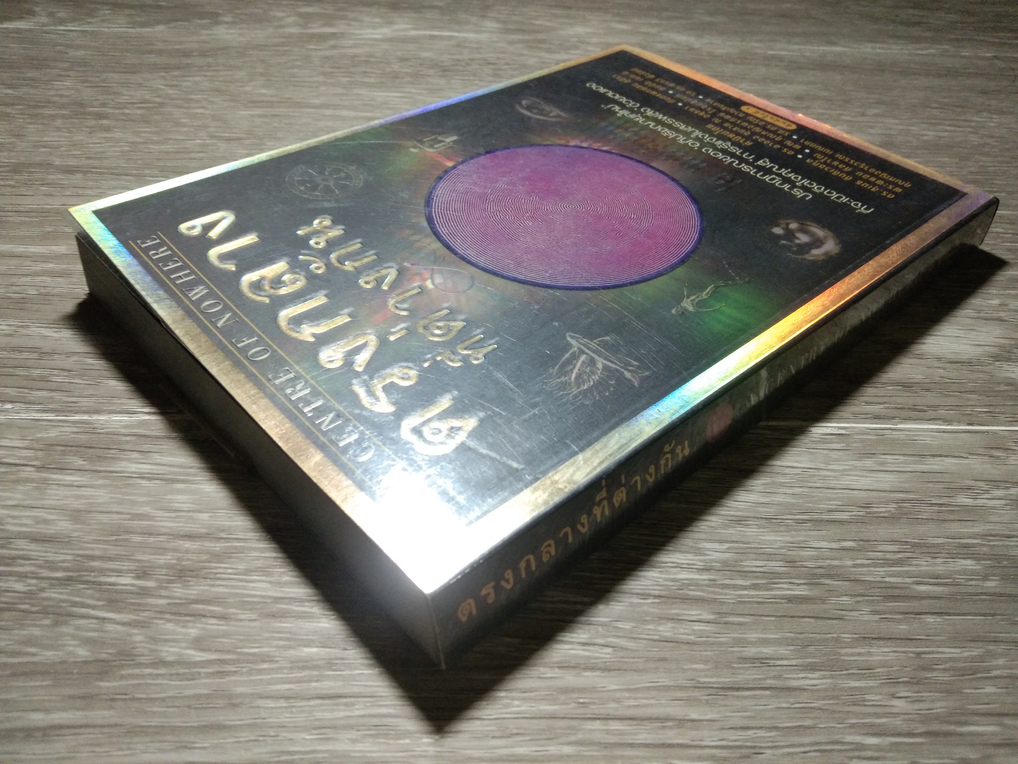 ตรงกลางที่ต่างกัน / เอ เทพรัตน์ (หนังสือสภาพไม่สมบูรณ์)