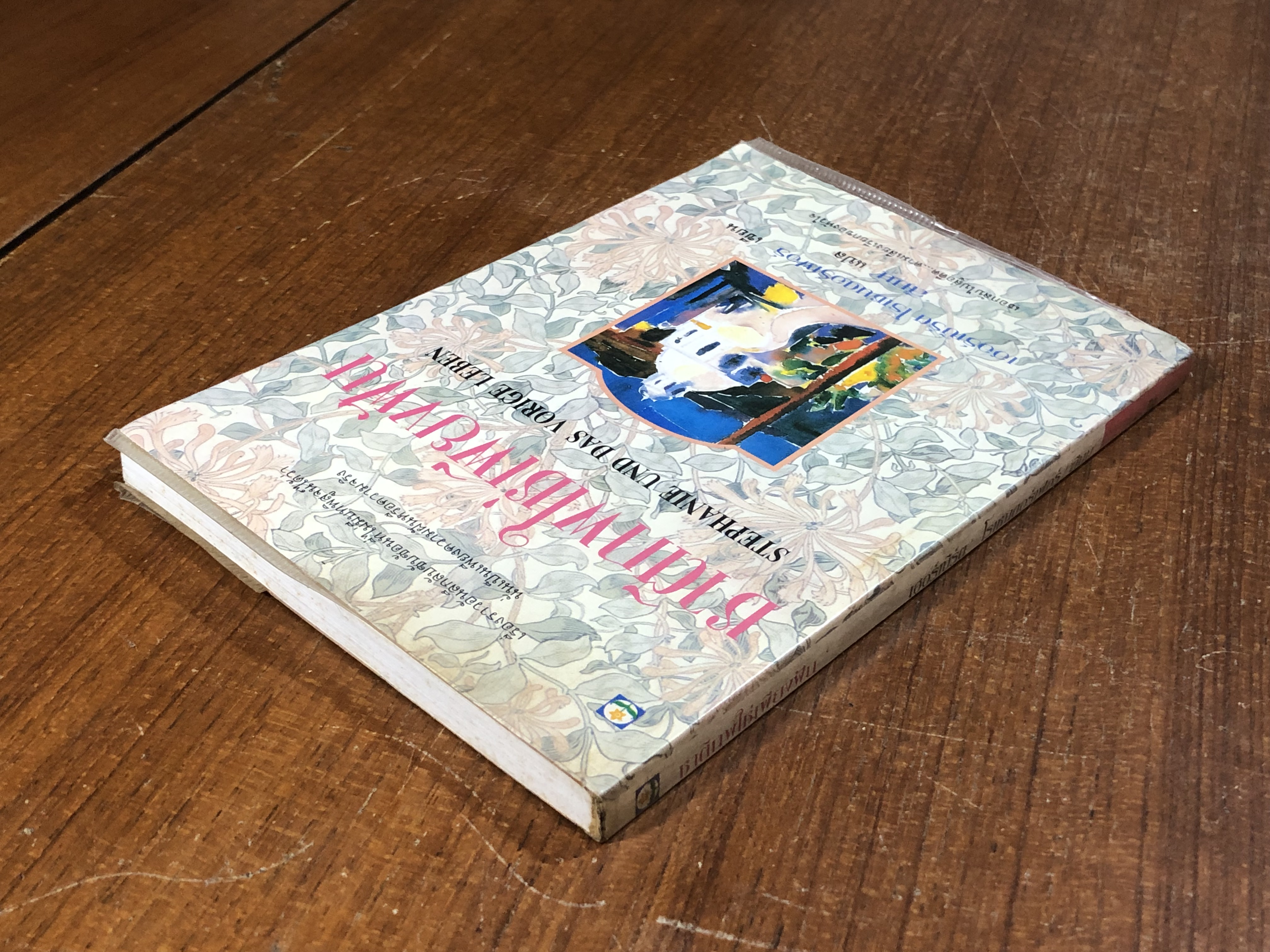 ชาติภพใช่เพียงฝัน / เฮอร์เบิร์ต โรเชนดอร์เฟอร์