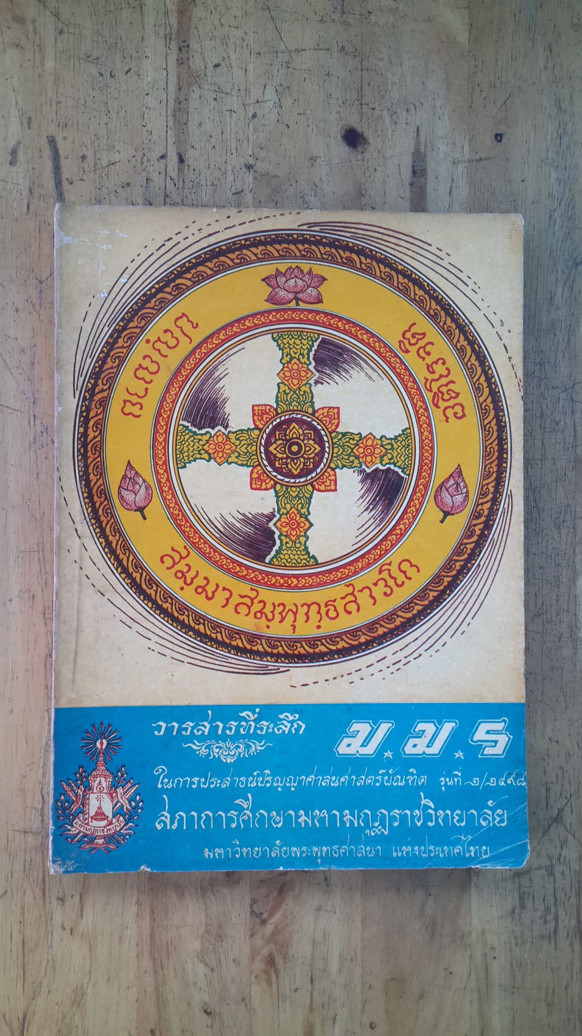 วารสารที่ระลึก ม.ม.ร. ฉบับที่ ๑ / ๒๔๙๘ / สภาการศึกษามหามกฏราชวิทยาลัย
