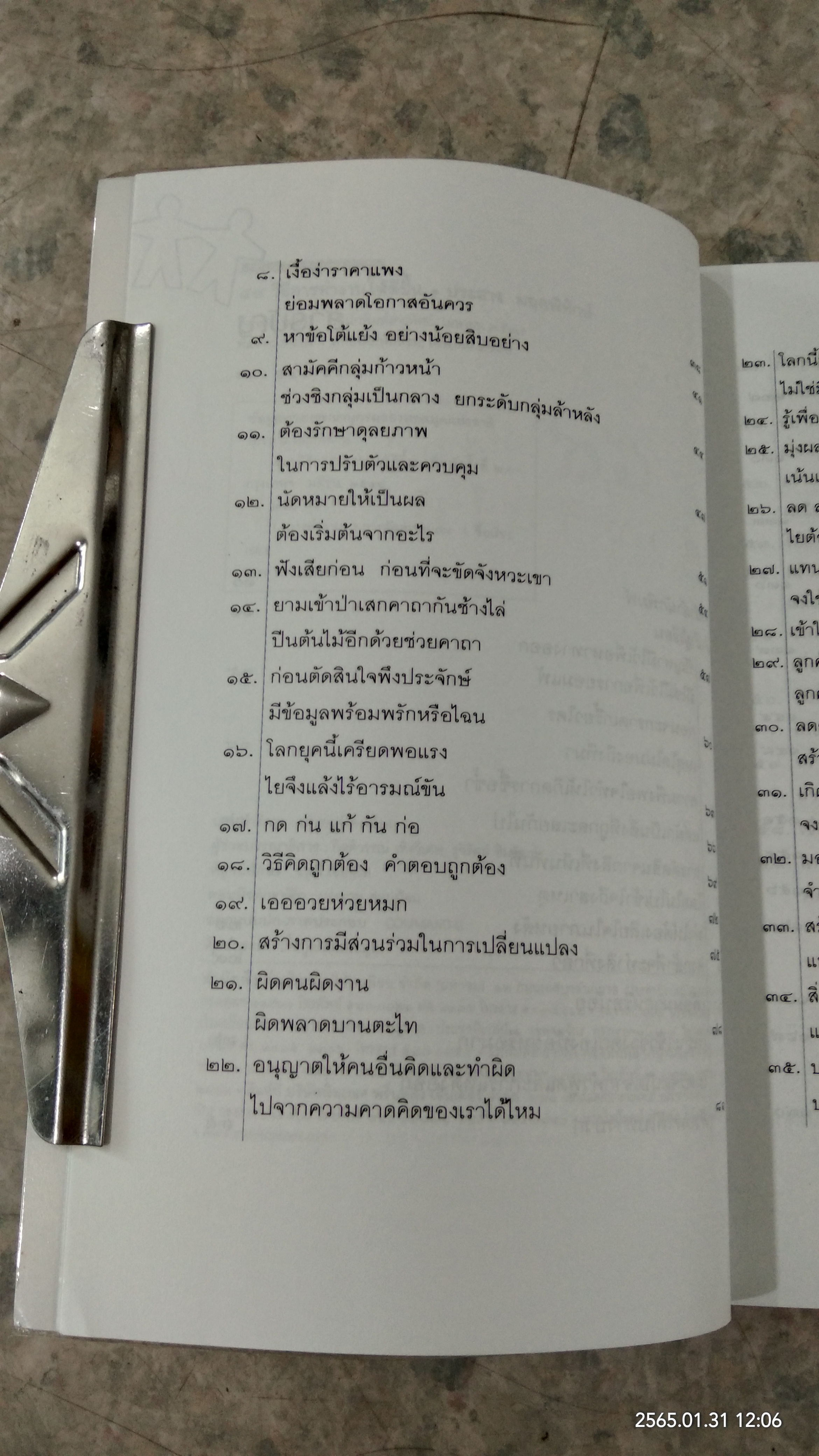 ๕๙ วิธีการทำงานให้ดีขึ้น / ประสาร มฤคพิทักษ์