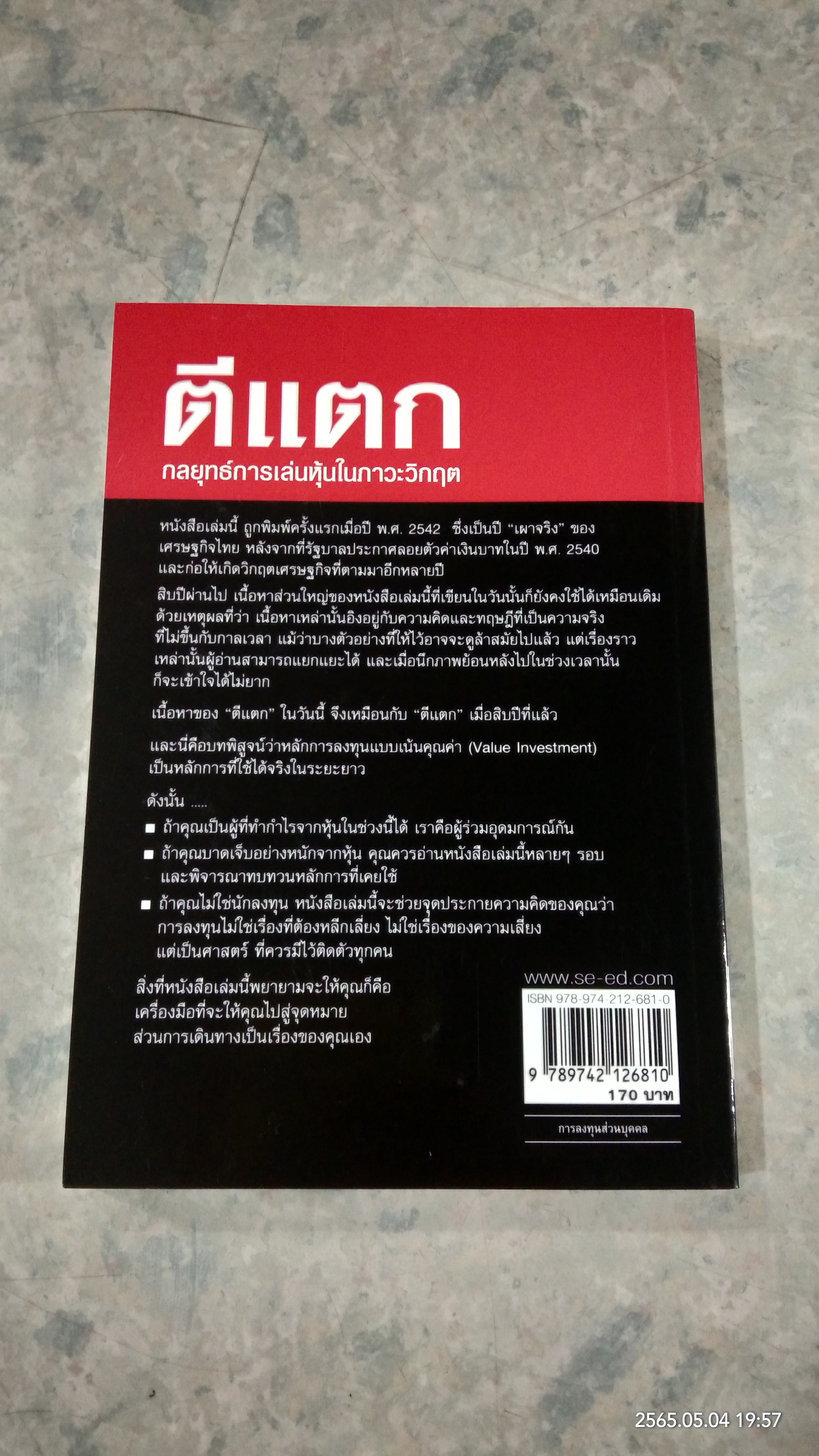 ตีแตก กลยุทธ์การเล่นหุ้นในภาวะวิกฤต / ดร.นิเวศน์ เหมวชิรวรากร