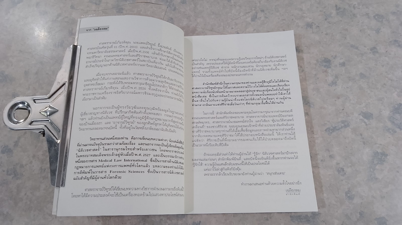 ชวนชันสูตร / ศ.นพ.วิฑูรย์ อึ้งประพันธ์