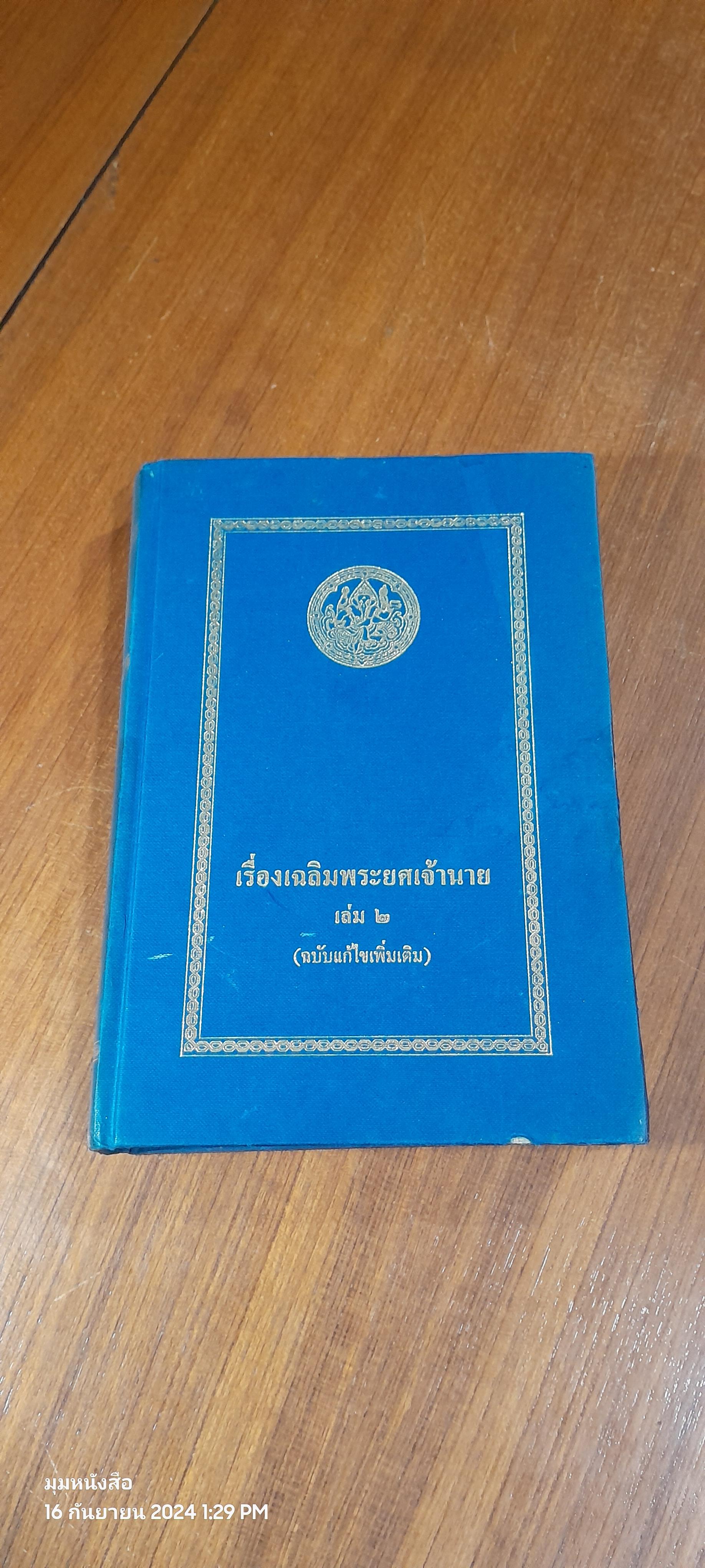 เรื่องเฉลิมพระยศเจ้านาย เล่ม ๒ (ฉบับแก้ไขเพิ่มเติม)