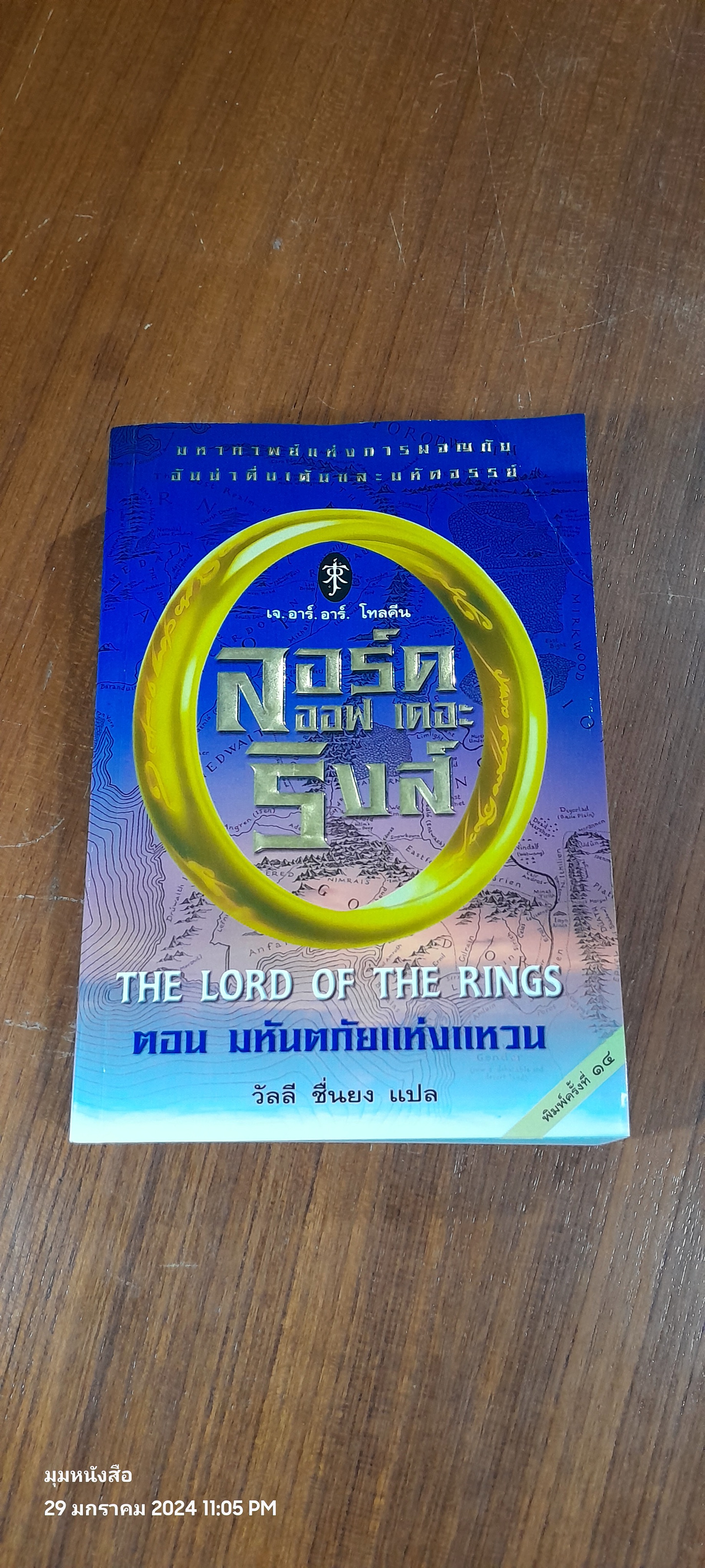 ลอร์ด ออฟ เดอะ ริงส์ ตอน มหันตภัยแห่งแหวน / เจ.อาร์. อาร์. โทลคีน