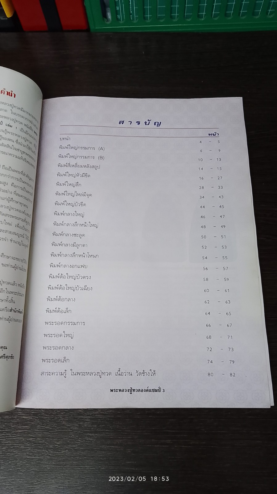 พระหลวงปู่ทวดองค์แชมป์ เล่ม 1