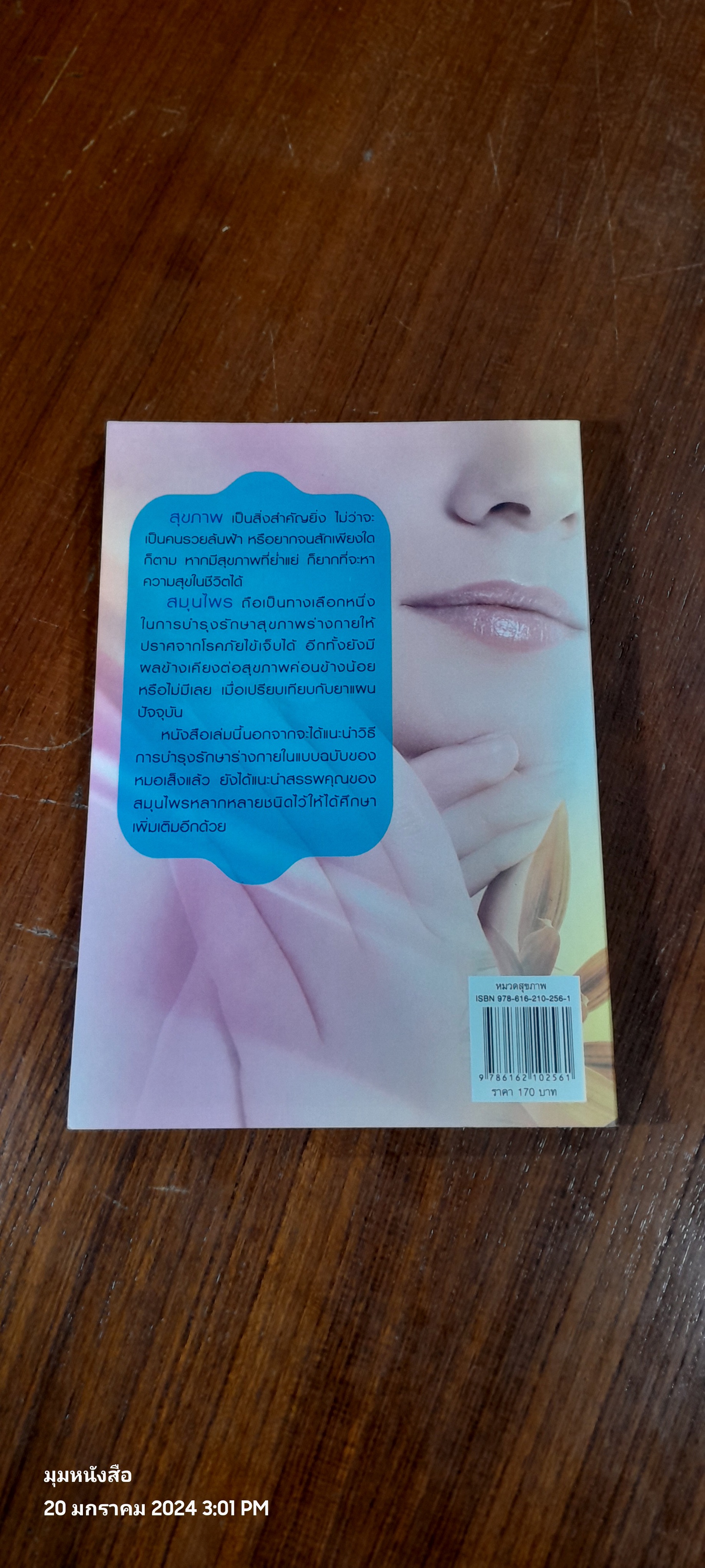 หมอเส็ง ต้นตำหรับ ถามหาสมุนไพรไว้ใจหมอเส็ง (ฉบับผู้หญิงสวยหน้าใส) / พินิจ จันทร